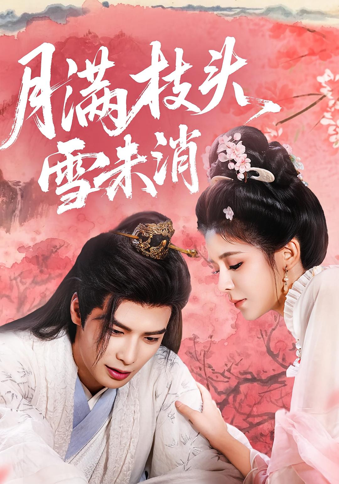 热门短剧月满枝头雪未消63集吴元成＆邹佳佳主演，全集完整版免费无卡顿在线观看，未删减版百度网盘夸克网盘资源分享下载  第1张