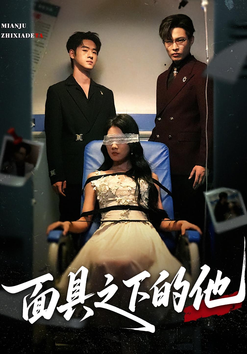 热门短剧面具之下的他50集全集 曹嘉怡&武帅康主演 免费无需注册在线观看 未删减版 百度夸克网盘资源下载 第1张 热门短剧面具之下的他50集全集 曹嘉怡&武帅康主演 免费无需注册在线观看 未删减版 百度夸克网盘资源下载 第1张