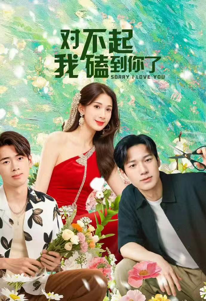 对不起我磕到你了(20集)全集完整版超清免费在线观看未删减,百度网盘夸克网盘资源分享下载 第1张 对不起我磕到你了(20集)全集完整版超清免费在线观看未删减,百度网盘夸克网盘资源分享下载 第1张