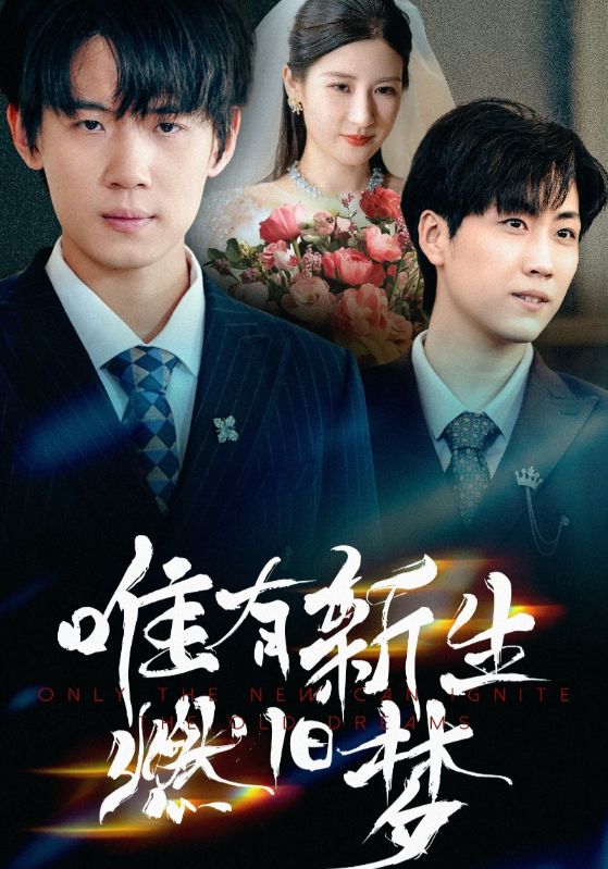 热门短剧《唯有新生燃旧梦(55集)》 全集完整版免费在线观看播放未删减版资源,短剧百度网盘夸克网盘免费分享资源下载 第1张 热门短剧《唯有新生燃旧梦(55集)》 全集完整版免费在线观看播放未删减版资源,短剧百度网盘夸克网盘免费分享资源下载 第1张