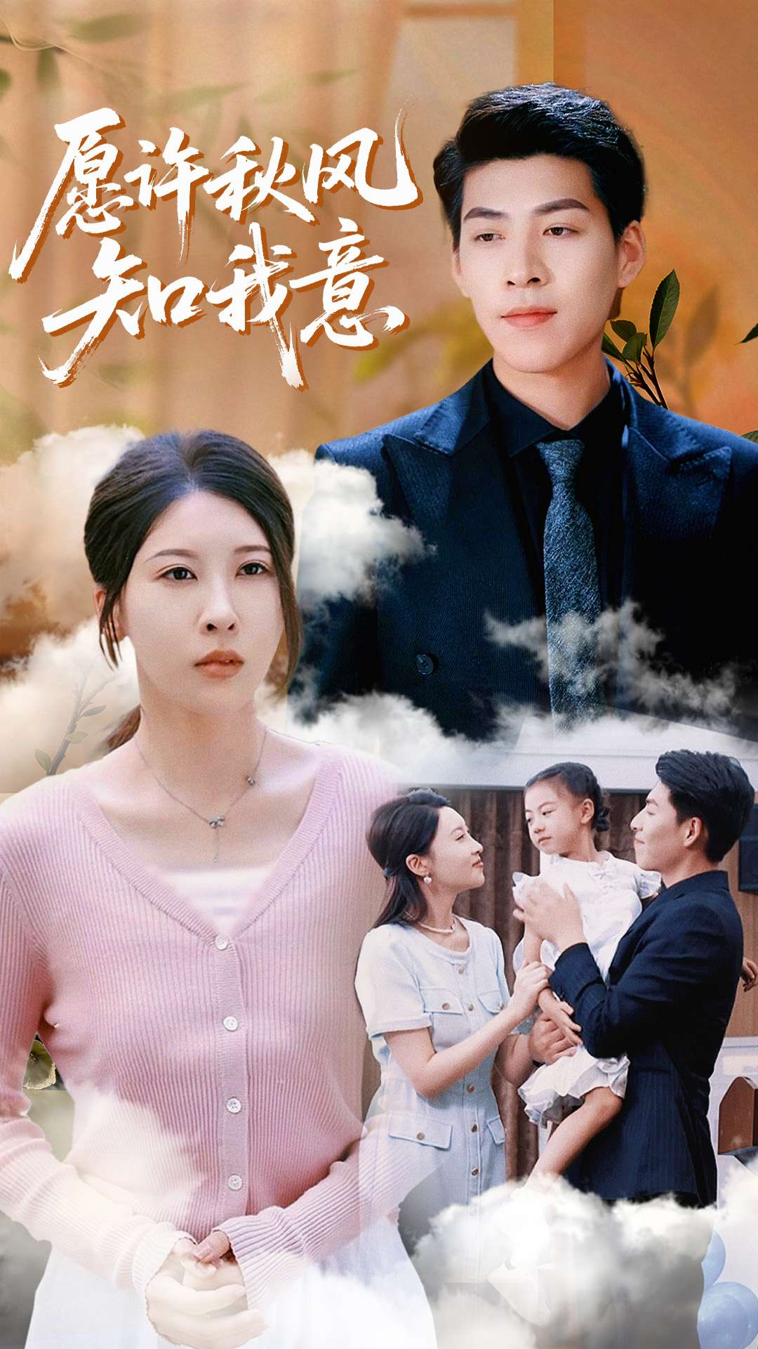 愿许秋风知我意(68集全集)张煜钰王为洋主演免费观看在线播放未删减版,百度网盘夸克网盘资源分享下载 第1张 愿许秋风知我意(68集全集)张煜钰王为洋主演免费观看在线播放未删减版,百度网盘夸克网盘资源分享下载 第1张