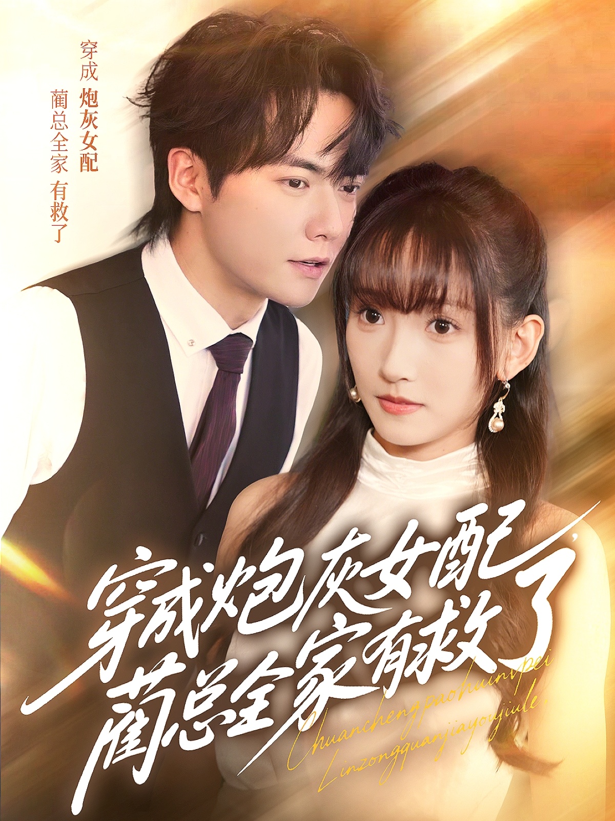 热门短剧穿成炮灰女配,蔺总全家有救了69集 刘国豪高梦雅主演 全集完整版免费在线观看 未删减版 百度网盘夸克网盘资源分享下载 第1张 热门短剧穿成炮灰女配,蔺总全家有救了69集 刘国豪高梦雅主演 全集完整版免费在线观看 未删减版 百度网盘夸克网盘资源分享下载 第1张