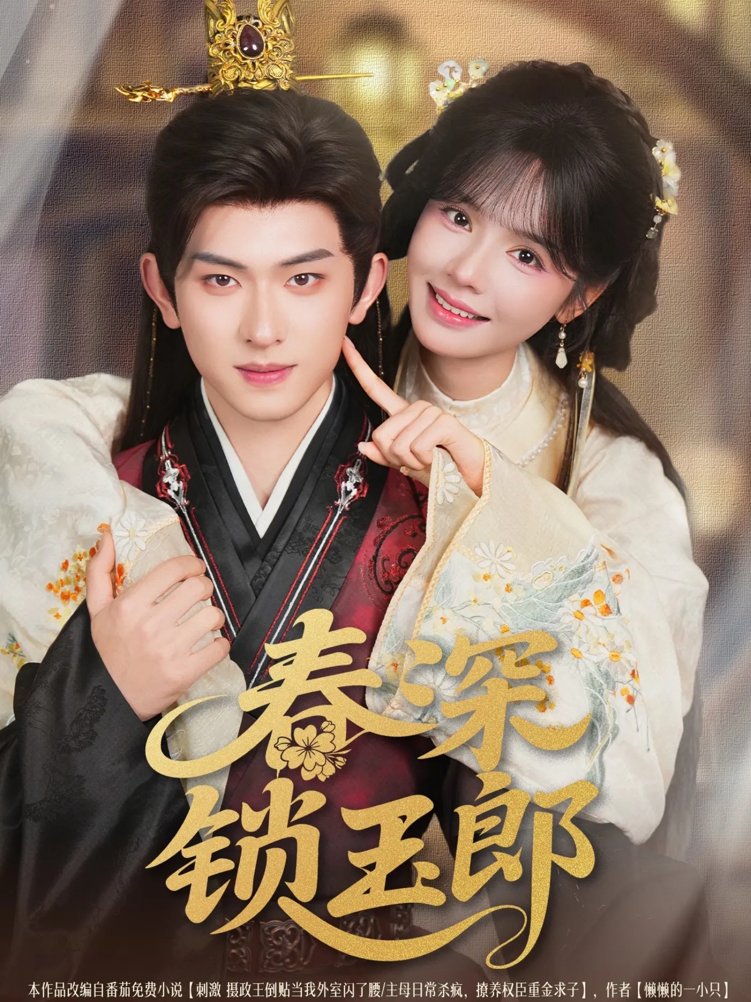 热门短剧春深锁玉郎89集全集 陈添祥刘念主演 未删减版免费播放在线观看 百度网盘夸克网盘资源分享下载  第1张