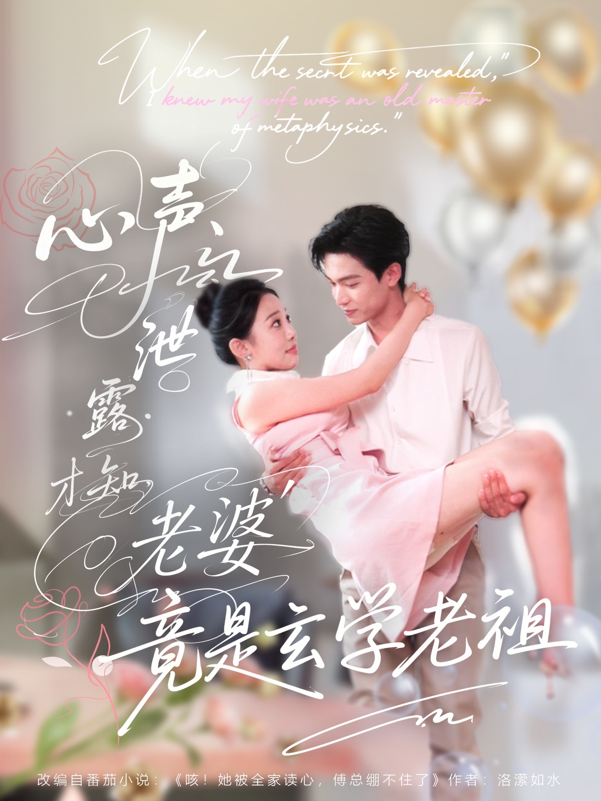 热门短剧心声泄露才知老婆竟是玄学老祖80集全集更新完毕 谭熙哲&刘子洋主演 免费在线观看未删减版 百度网盘夸克网盘资源分享下载 第1张 热门短剧心声泄露才知老婆竟是玄学老祖80集全集更新完毕 谭熙哲&刘子洋主演 免费在线观看未删减版 百度网盘夸克网盘资源分享下载 第1张