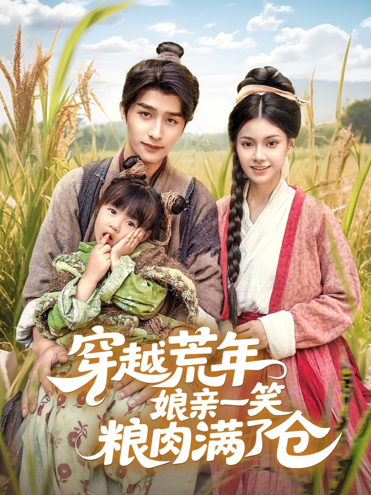 热门短剧《穿越荒年娘亲一笑粮肉满了仓（66集）崔旭阳＆郭伊慧》 全集完整版纯净免费在线观看播放未删减版资源，短剧百度网盘夸克网盘免费资源分享下载  第1张