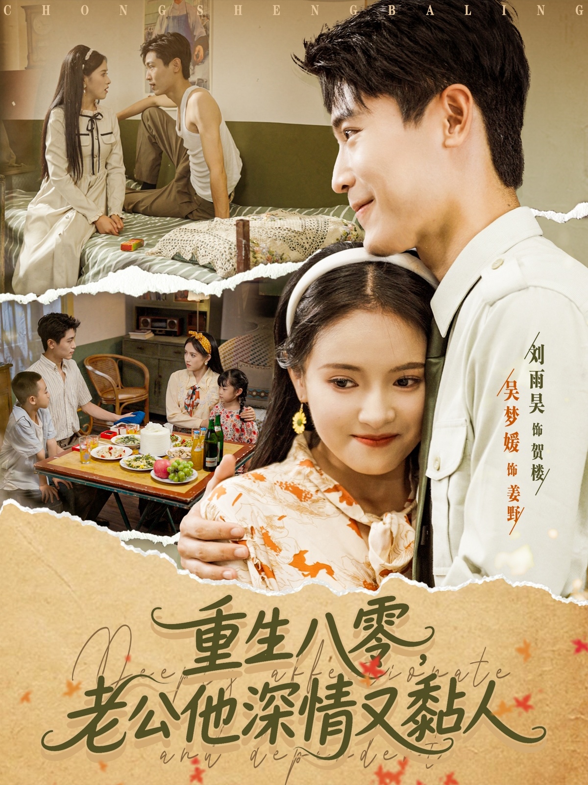 热门短剧重生八零老公深情又黏人80集刘雨昊吴梦媛最新全集完整版免费在线观看未删减版百度网盘夸克网盘资源分享下载 第1张 热门短剧重生八零老公深情又黏人80集刘雨昊吴梦媛最新全集完整版免费在线观看未删减版百度网盘夸克网盘资源分享下载 第1张