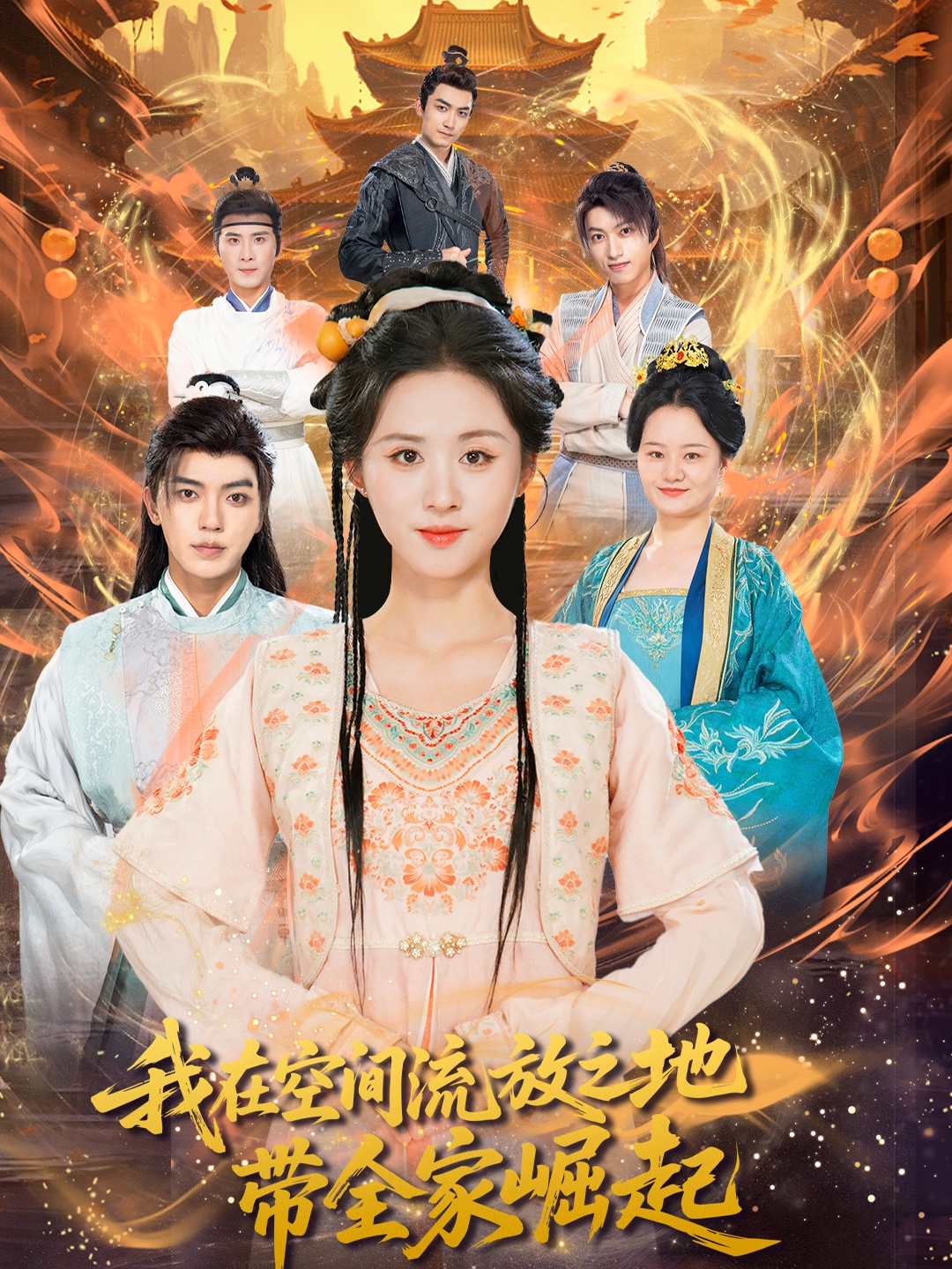 热门短剧我在空间流放之地带全家崛起66集吴竹熙&书雪漫主演,全集完整版未删减免费在线观看,百度网盘夸克网盘资源速存下载 第1张 热门短剧我在空间流放之地带全家崛起66集吴竹熙&书雪漫主演,全集完整版未删减免费在线观看,百度网盘夸克网盘资源速存下载 第1张