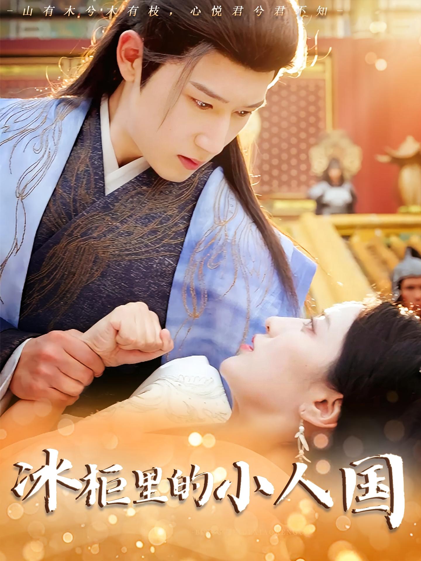 热门短剧冰柜里的小人国75集张嘉妤&陈沛苏全集完整版未删减,免费在线观看+百度夸克网盘资源分享下载 第1张 热门短剧冰柜里的小人国75集张嘉妤&陈沛苏全集完整版未删减,免费在线观看+百度夸克网盘资源分享下载 第1张