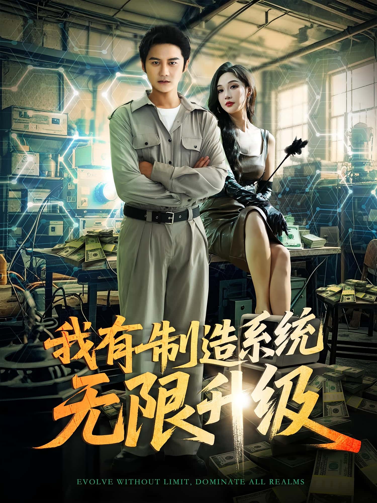 热门短剧我有制造系统无限升级(80集)党梦宇&常修旺 全集完整版高清未删减 免费在线观看 百度网盘夸克网盘资源分享下载 第1张 热门短剧我有制造系统无限升级(80集)党梦宇&常修旺 全集完整版高清未删减 免费在线观看 百度网盘夸克网盘资源分享下载 第1张