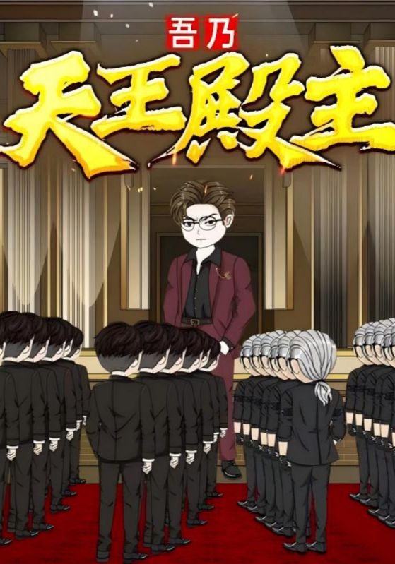 热门短剧吾乃天王殿主49集动漫全集免费在线观看未删减版,百度网盘夸克网盘资源秒存分享下载 第1张 热门短剧吾乃天王殿主49集动漫全集免费在线观看未删减版,百度网盘夸克网盘资源秒存分享下载 第1张