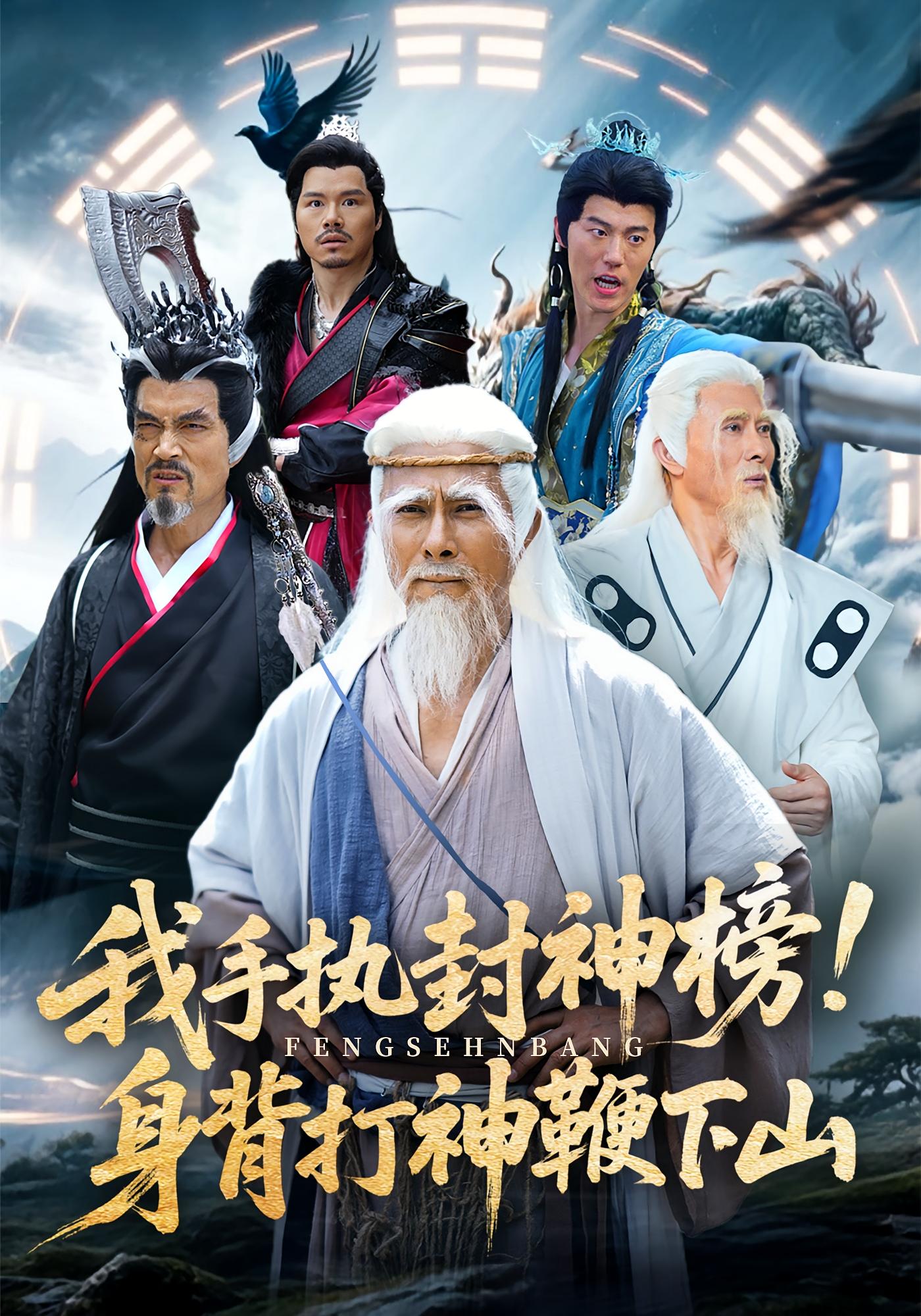 热门短剧我手执封神榜身背打神鞭下山(63集)全集完整版免费在线观看未删减,百度网盘夸克网盘资源分享下载 第1张 热门短剧我手执封神榜身背打神鞭下山(63集)全集完整版免费在线观看未删减,百度网盘夸克网盘资源分享下载 第1张