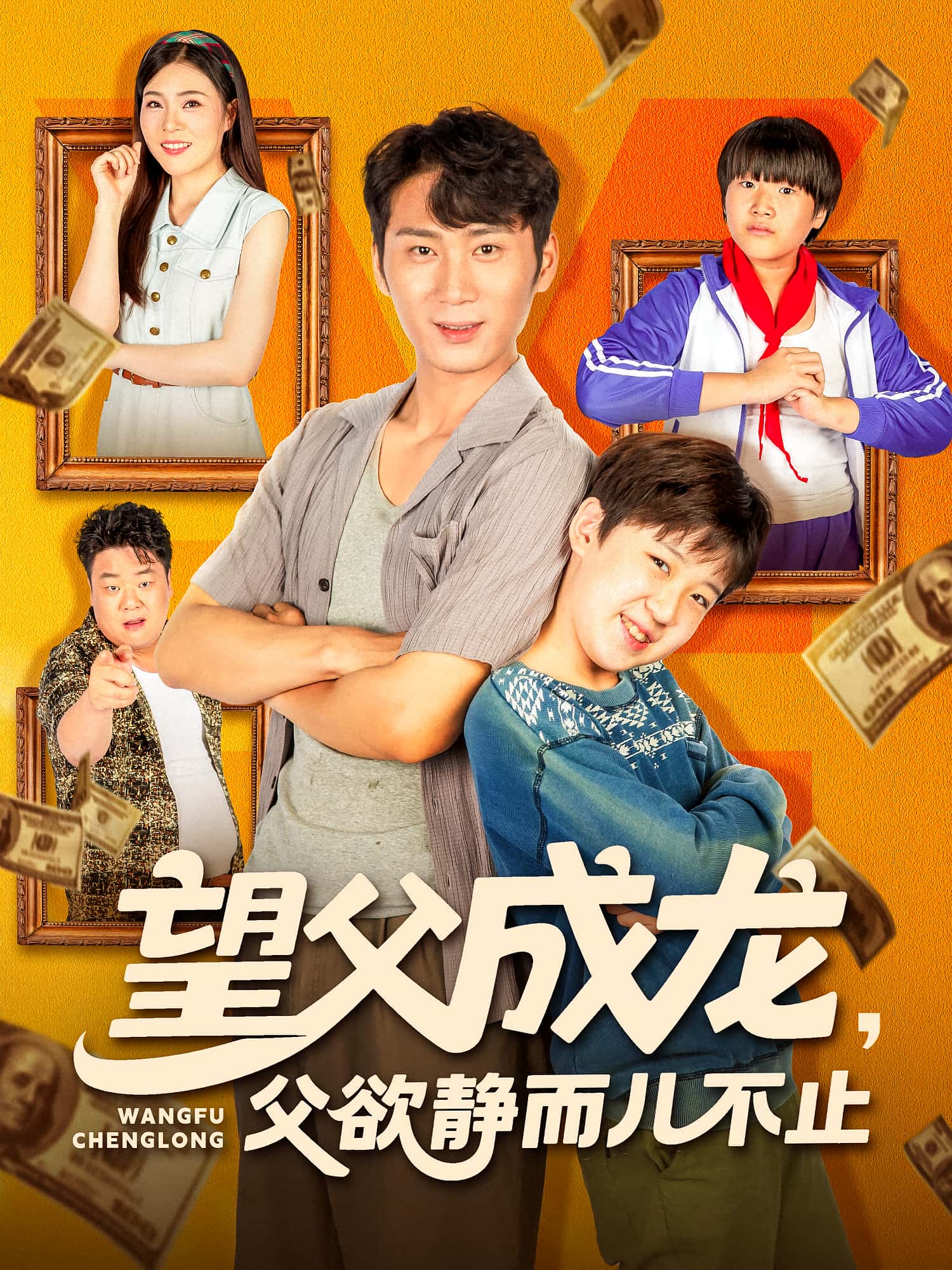 热门短剧望父成龙父欲静而儿不止(78集)全集完整版免费在线观看未删减版,百度网盘夸克网盘免费资源秒存分享下载 第1张 热门短剧望父成龙父欲静而儿不止(78集)全集完整版免费在线观看未删减版,百度网盘夸克网盘免费资源秒存分享下载 第1张