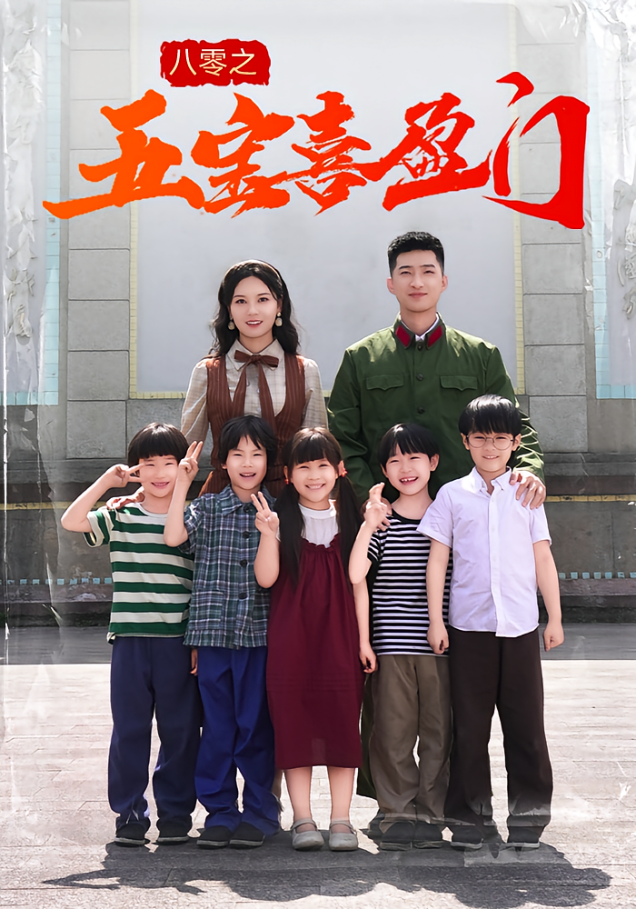 热门短剧八零之五宝喜盈门(76集)全集完整版免费无广告在线观看,未删减版百度网盘夸克网盘资源分享下载 第1张 热门短剧八零之五宝喜盈门(76集)全集完整版免费无广告在线观看,未删减版百度网盘夸克网盘资源分享下载 第1张