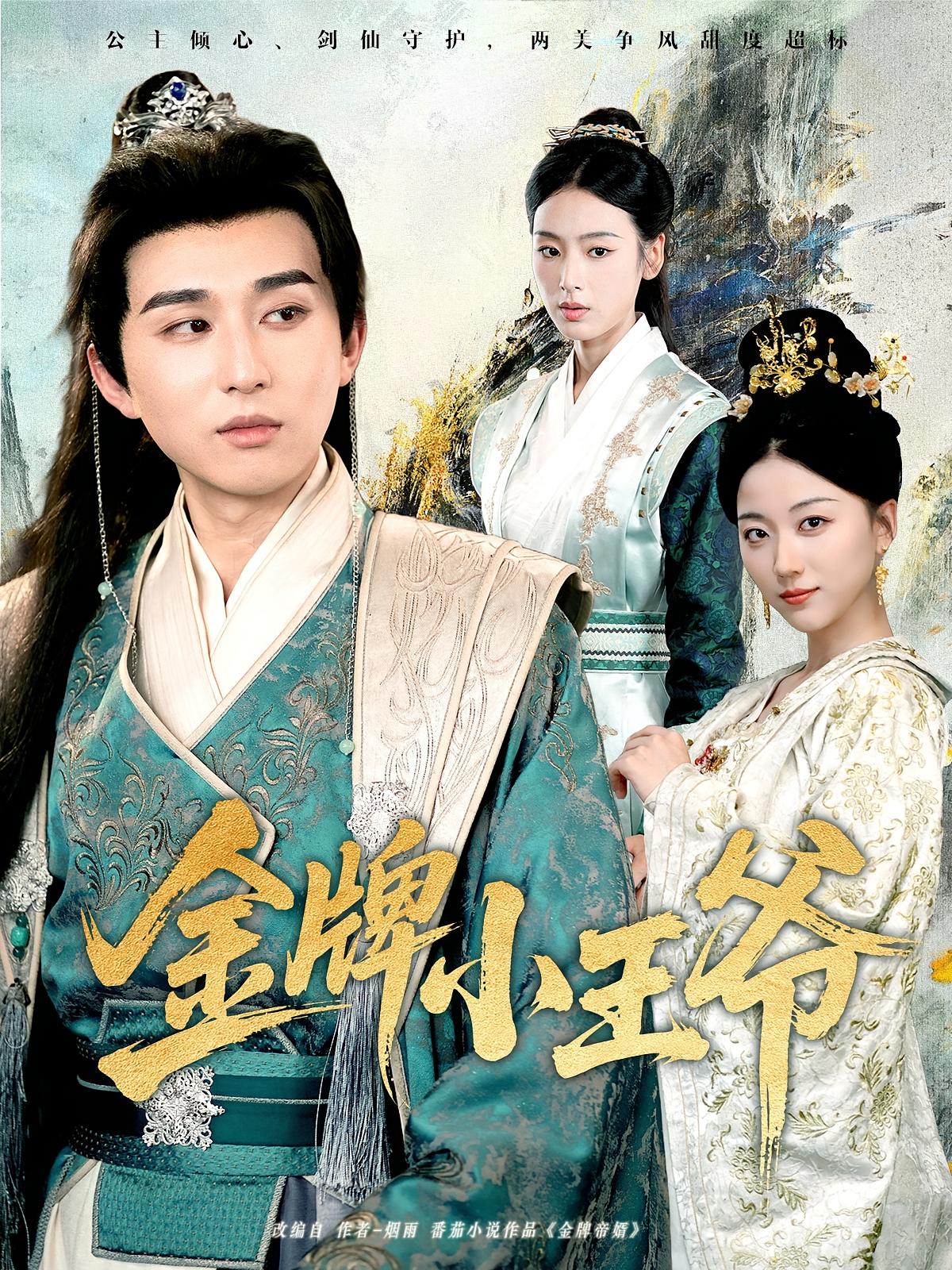 热门短剧金牌小王爷潘非佯李文瑞主演80集全集完整版免费在线观看未删减版百度网盘夸克网盘资源下载 第1张 热门短剧金牌小王爷潘非佯李文瑞主演80集全集完整版免费在线观看未删减版百度网盘夸克网盘资源下载 第1张