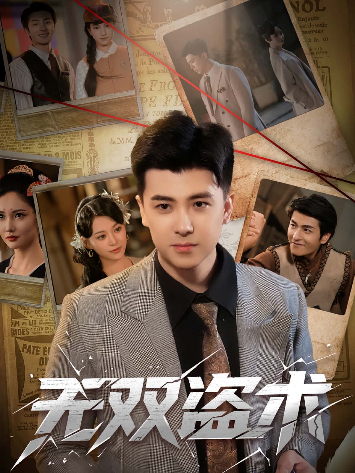 热门短剧《无双盗术（61集）庞立彪-章谨之》 全集完整版免费在线观看播放未删减版资源，短剧百度网盘夸克网盘免费分享资源下载  第1张