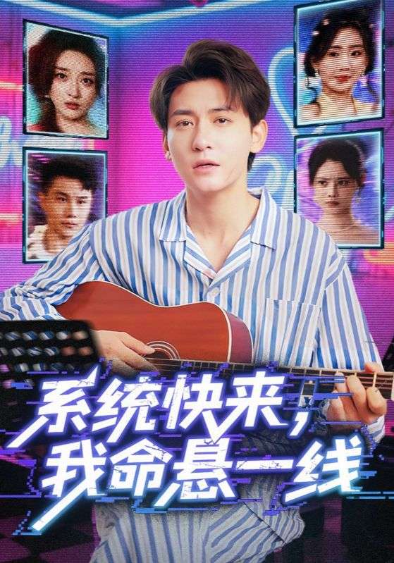 热门短剧系统快来我命悬一线70集全集完整版高清免费在线观看未删减,百度网盘夸克网盘资源分享下载 第1张 热门短剧系统快来我命悬一线70集全集完整版高清免费在线观看未删减,百度网盘夸克网盘资源分享下载 第1张