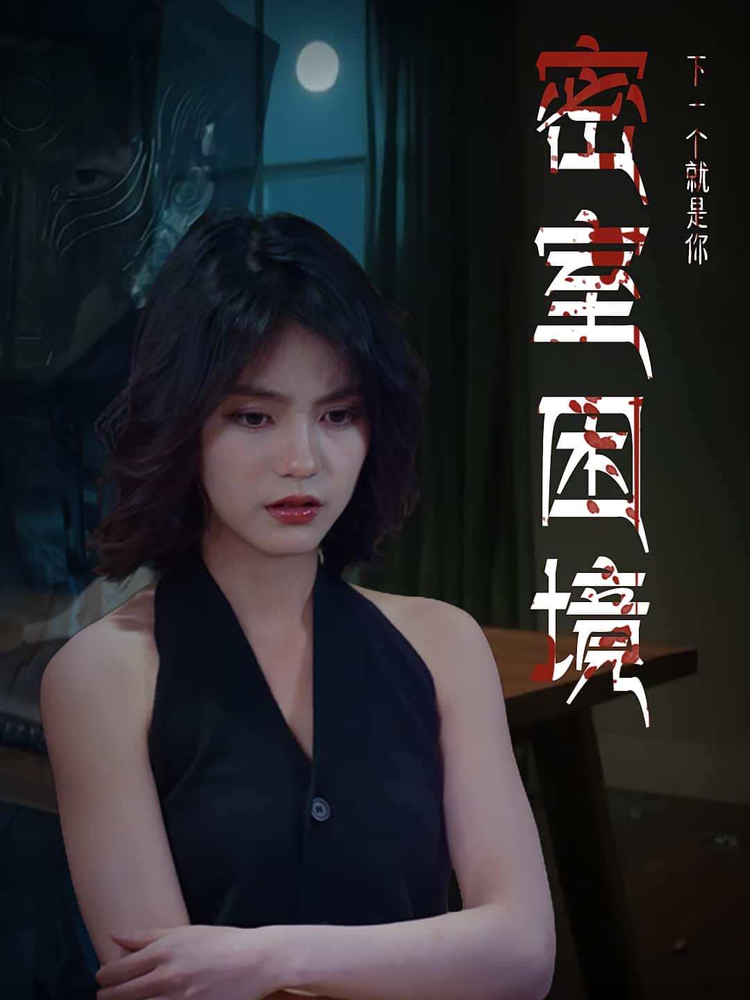 热门短剧密室困境(30集)杨双源-杜飞全集更新完毕免费在线观看未删减版 百度夸克网盘资源下载 第1张 热门短剧密室困境(30集)杨双源-杜飞全集更新完毕免费在线观看未删减版 百度夸克网盘资源下载 第1张