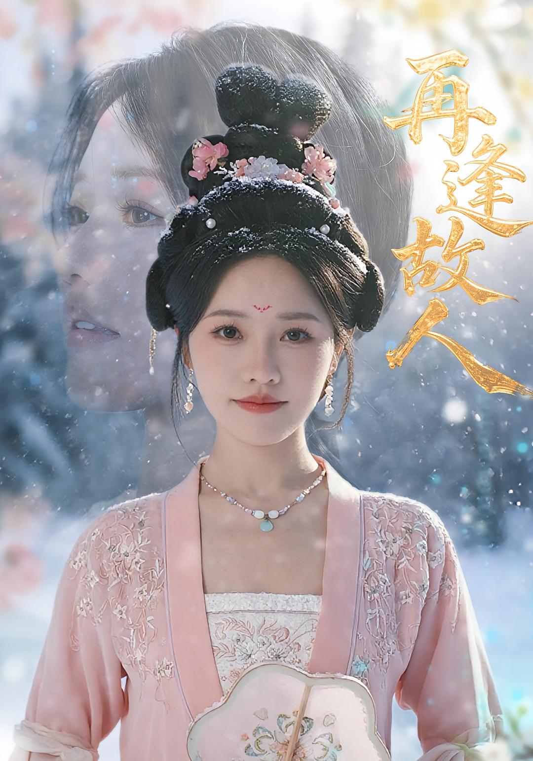 热门短剧再逢故人49集曹千祎全集完整版免费在线观看未删减版,百度网盘夸克网盘资源下载分享 第1张 热门短剧再逢故人49集曹千祎全集完整版免费在线观看未删减版,百度网盘夸克网盘资源下载分享 第1张