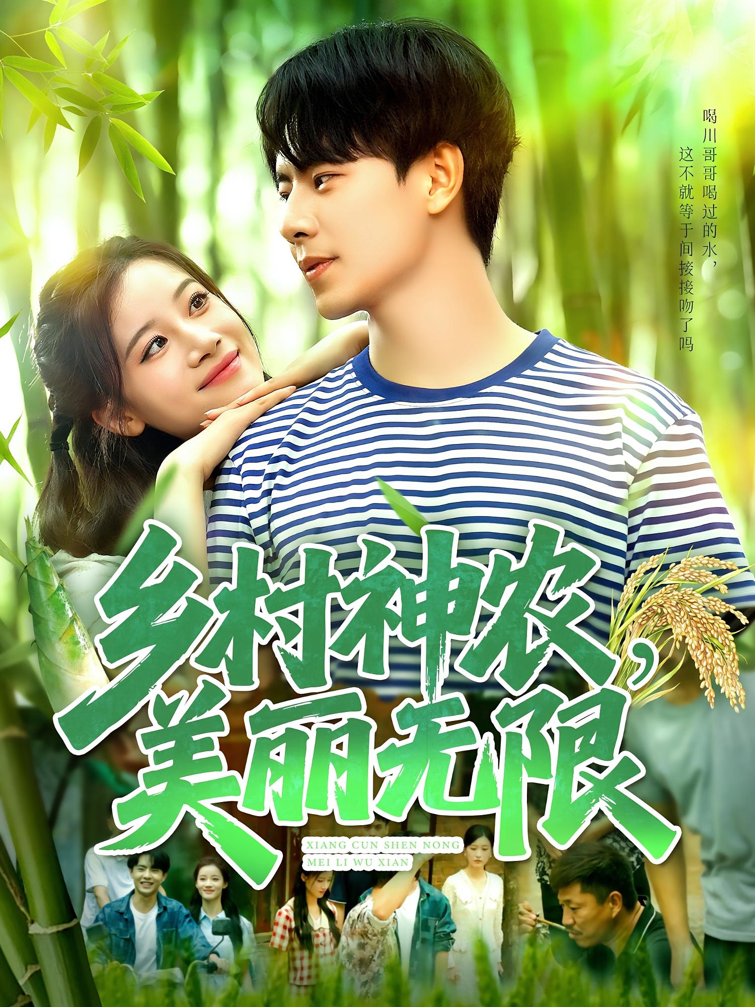 热门短剧《乡村神农美丽无限（99集）张闻宇＆付翠茹》 全集完整版免费无需注册在线观看播放未删减版资源，短剧百度网盘夸克网盘免费资源分享下载  第1张