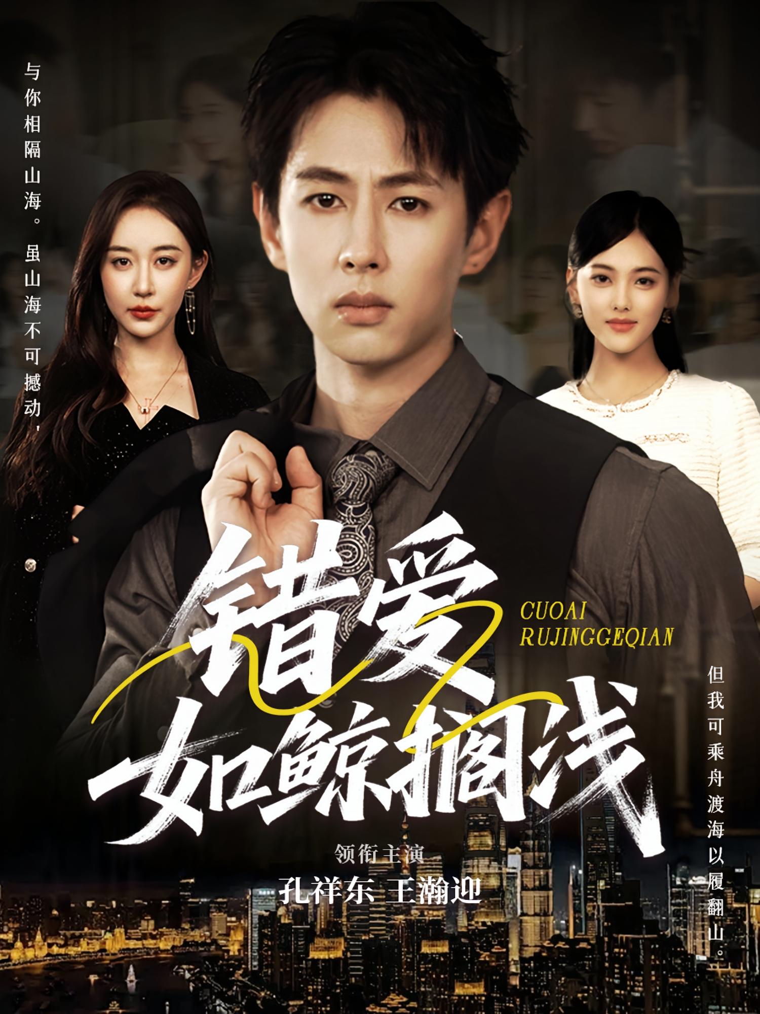 热门短剧错爱如鲸搁浅75集全集 孔祥东王瀚迎主演 免费在线观看未删减版 百度夸克网盘资源分享下载  第1张