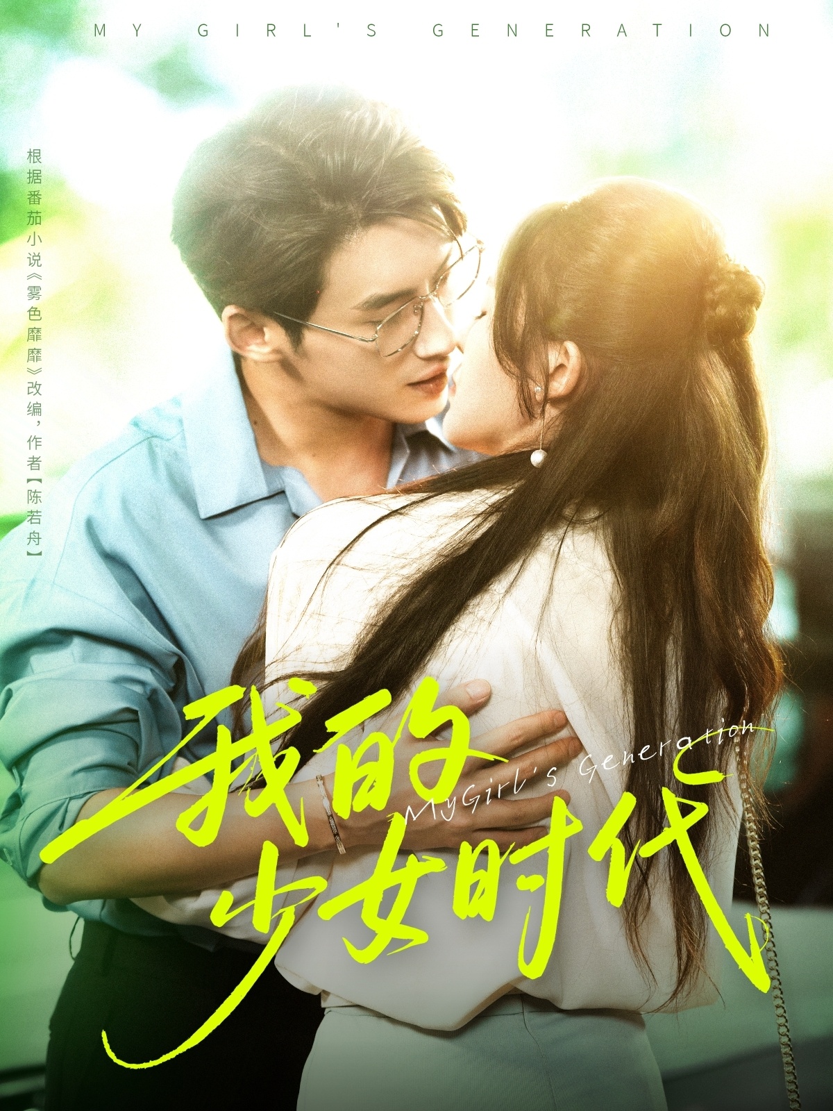 热门短剧我的少女时代(76集)徐俊亦&鹂蔓主演,全集完整版免费在线播放未删减,百度网盘夸克网盘资源分享下载 第1张 热门短剧我的少女时代(76集)徐俊亦&鹂蔓主演,全集完整版免费在线播放未删减,百度网盘夸克网盘资源分享下载 第1张