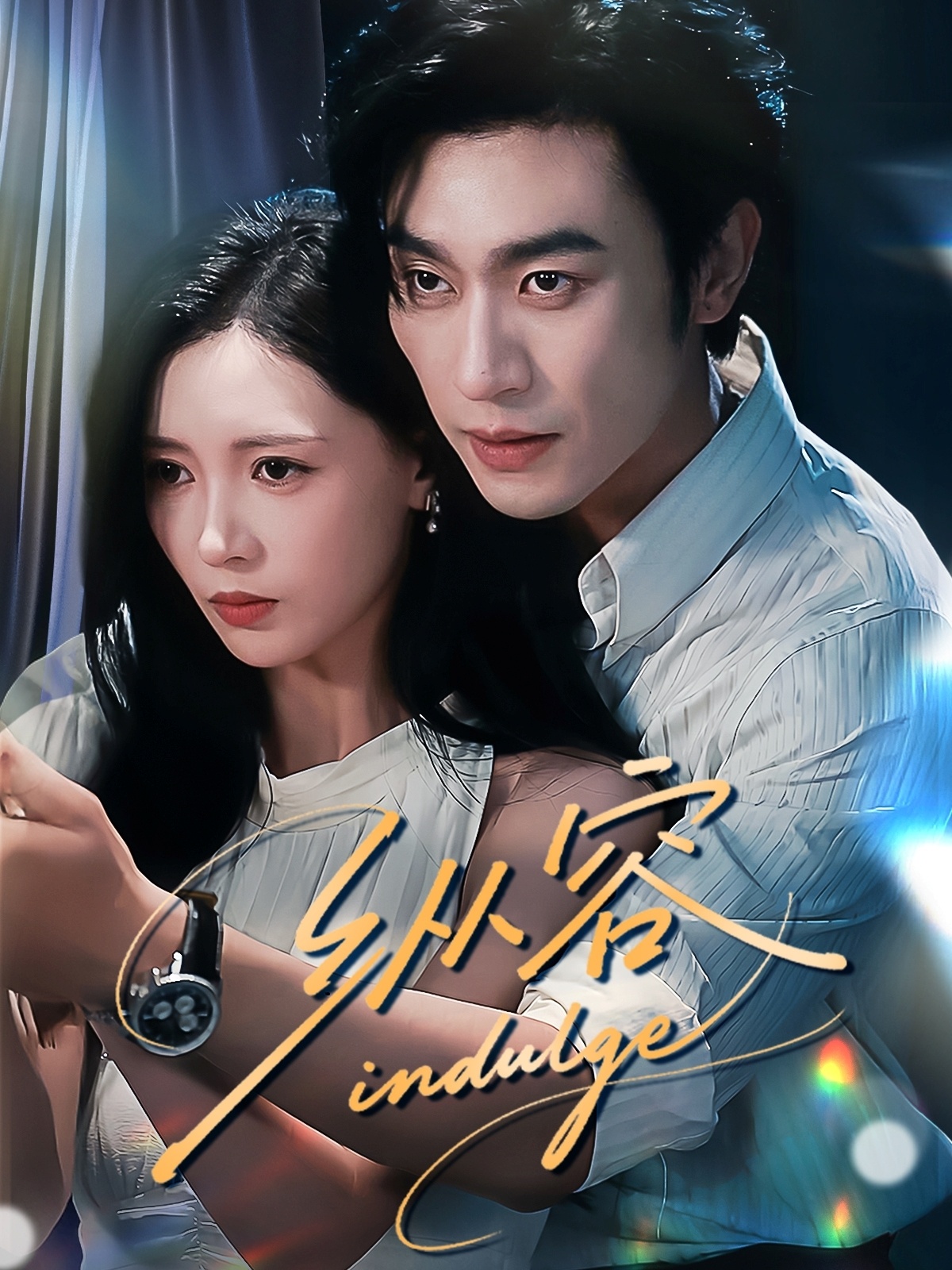 纵容57集全集完整版免费在线观看 未删减版 沉思&于心意主演 百度夸克网盘资源速存下载 第1张 纵容57集全集完整版免费在线观看 未删减版 沉思&于心意主演 百度夸克网盘资源速存下载 第1张