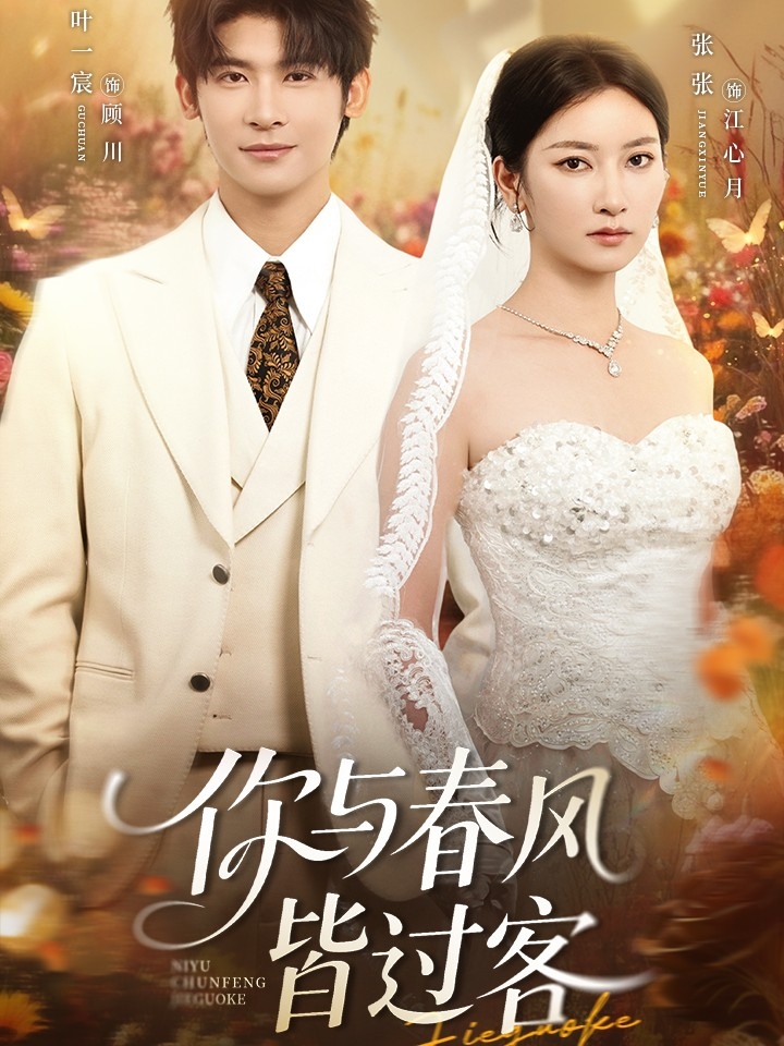 你与春风皆过客叶一宸张玉娇66集全集免费无水印未删减版在线观看,百度网盘夸克网盘资源分享下载 第1张 你与春风皆过客叶一宸张玉娇66集全集免费无水印未删减版在线观看,百度网盘夸克网盘资源分享下载 第1张