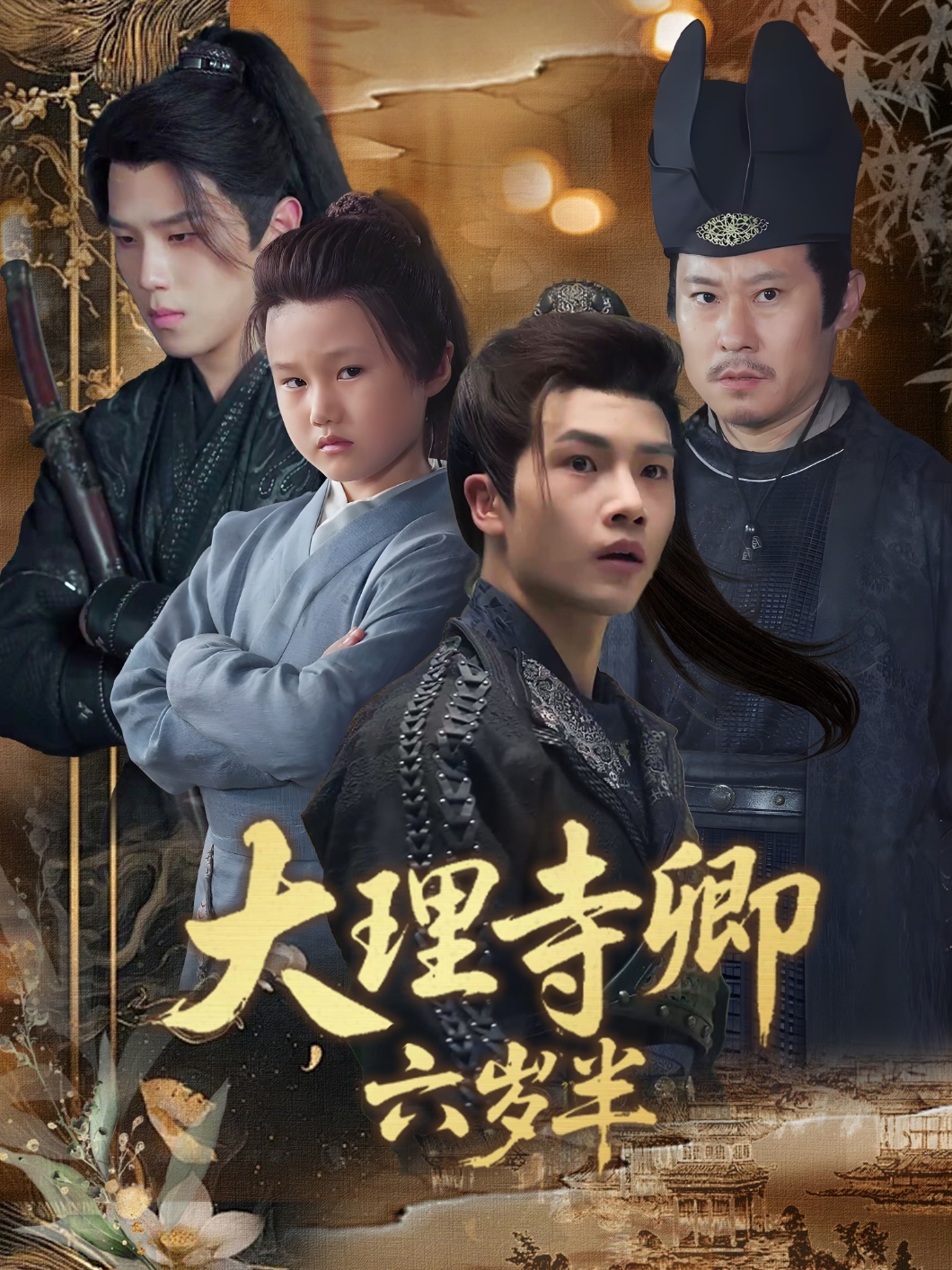 热门短剧大理寺卿六岁半53集全集罗嘉麒李娜在线观看实时更新未删减版免费,百度网盘夸克网盘资源分享下载 第1张 热门短剧大理寺卿六岁半53集全集罗嘉麒李娜在线观看实时更新未删减版免费,百度网盘夸克网盘资源分享下载 第1张