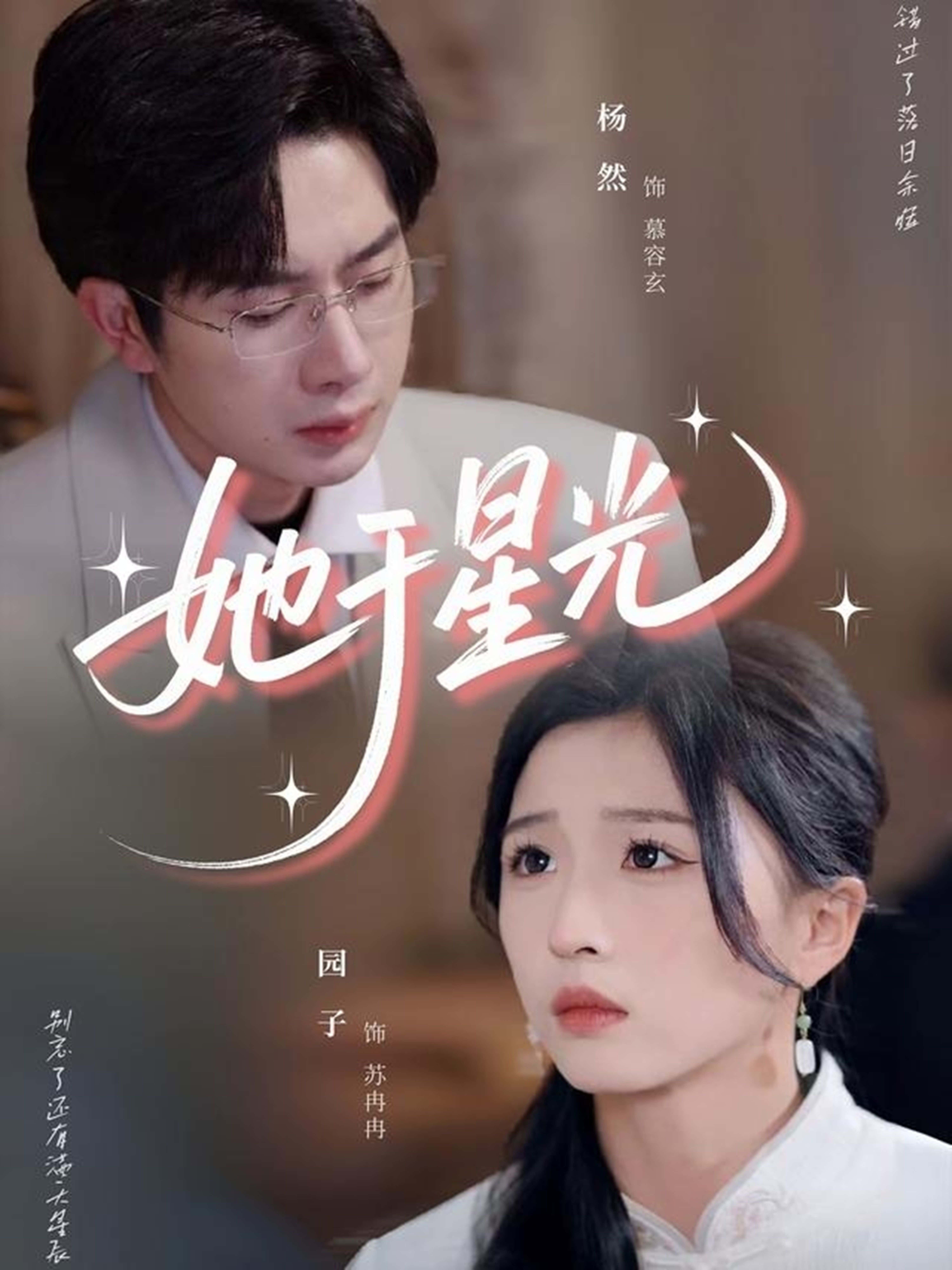 热门短剧《她于星光(58集)杨然&园子》 全集完整版免费无广告在线观看播放未删减版资源,短剧百度网盘夸克网盘免费资源分享下载 第1张 热门短剧《她于星光(58集)杨然&园子》 全集完整版免费无广告在线观看播放未删减版资源,短剧百度网盘夸克网盘免费资源分享下载 第1张