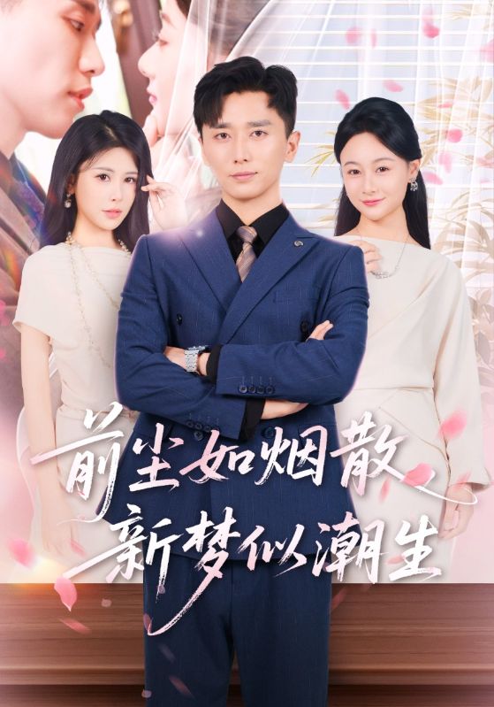 热门短剧前尘如烟散新梦似潮生60集全集完整版未删减高清在线观看播放,百度网盘夸克网盘免费资源分享下载 第1张 热门短剧前尘如烟散新梦似潮生60集全集完整版未删减高清在线观看播放,百度网盘夸克网盘免费资源分享下载 第1张