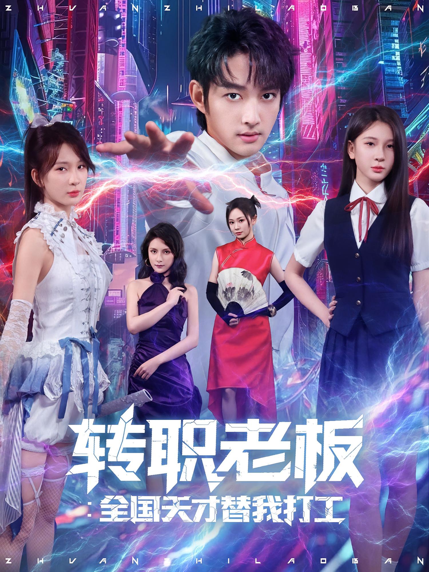 热门短剧转职老板全国天才替我打工(易天&白秋璃80集)全集完整版未删减免费在线观看,百度网盘夸克网盘资源免费分享下载 第1张 热门短剧转职老板全国天才替我打工(易天&白秋璃80集)全集完整版未删减免费在线观看,百度网盘夸克网盘资源免费分享下载 第1张