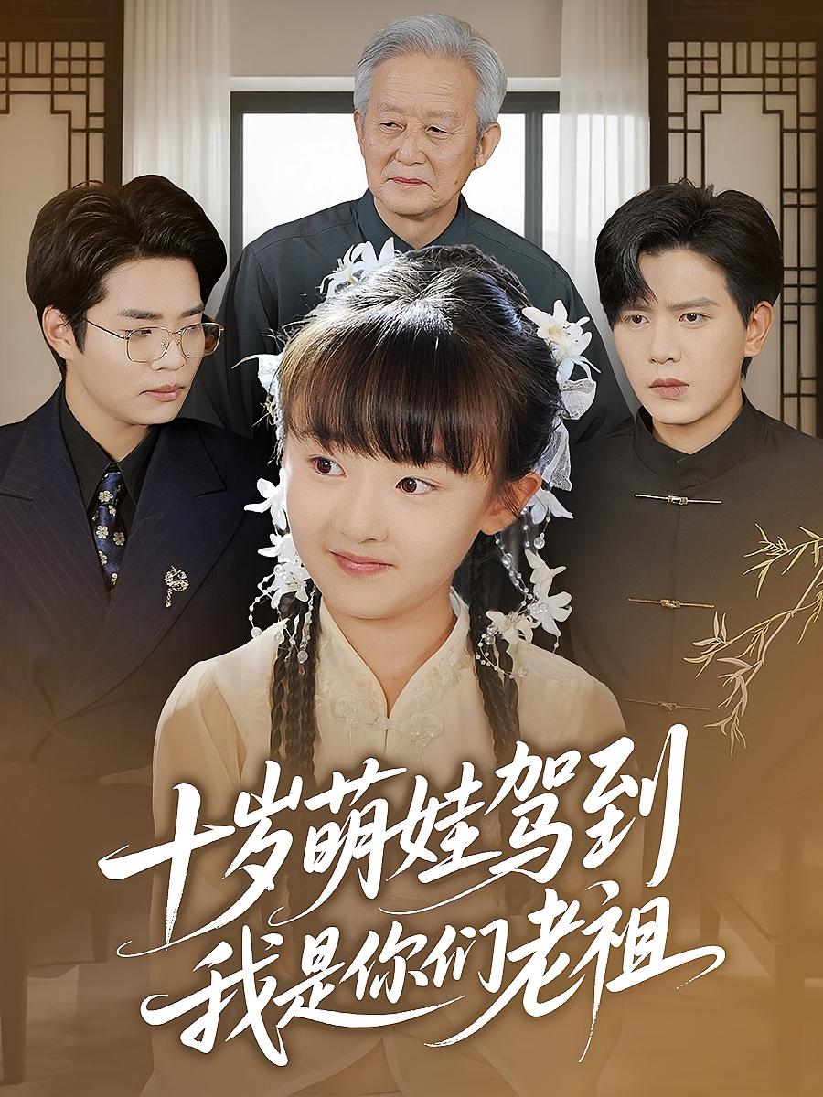 热门短剧十岁萌娃驾到我是你们老祖全集完整版未删减,免费在线观看播放,百度网盘夸克网盘资源免费下载分享 第1张 热门短剧十岁萌娃驾到我是你们老祖全集完整版未删减,免费在线观看播放,百度网盘夸克网盘资源免费下载分享 第1张