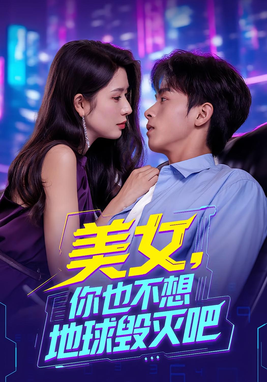 美女你也不想地球毁灭吧(61集)全集完整版未删减免费在线观看,百度网盘夸克网盘短剧资源下载分享 第1张 美女你也不想地球毁灭吧(61集)全集完整版未删减免费在线观看,百度网盘夸克网盘短剧资源下载分享 第1张