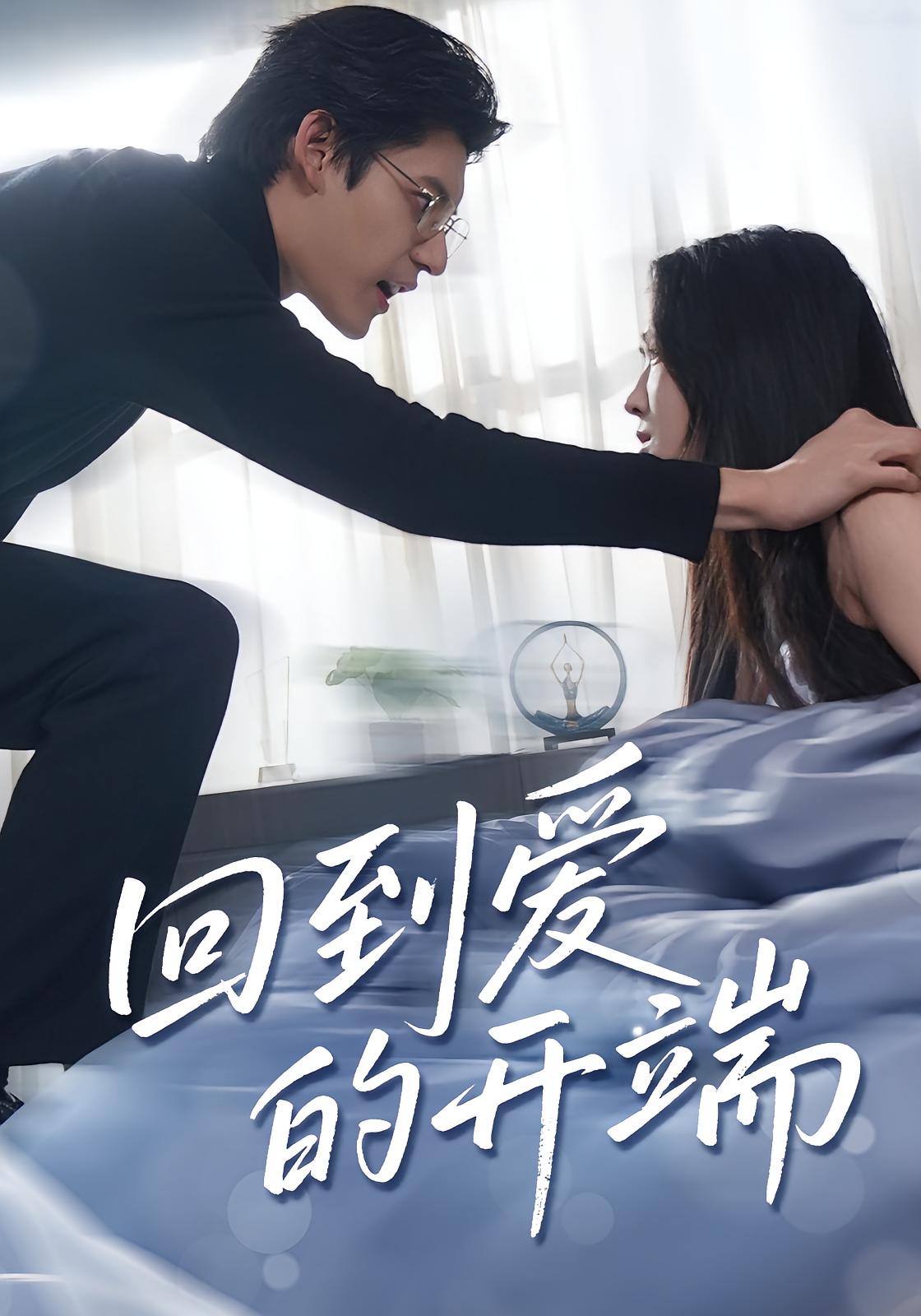 热门短剧回到爱的开端(56集)全集完整版免费在线观看未删减版,百度网盘夸克网盘资源免费分享下载 第1张 热门短剧回到爱的开端(56集)全集完整版免费在线观看未删减版,百度网盘夸克网盘资源免费分享下载 第1张