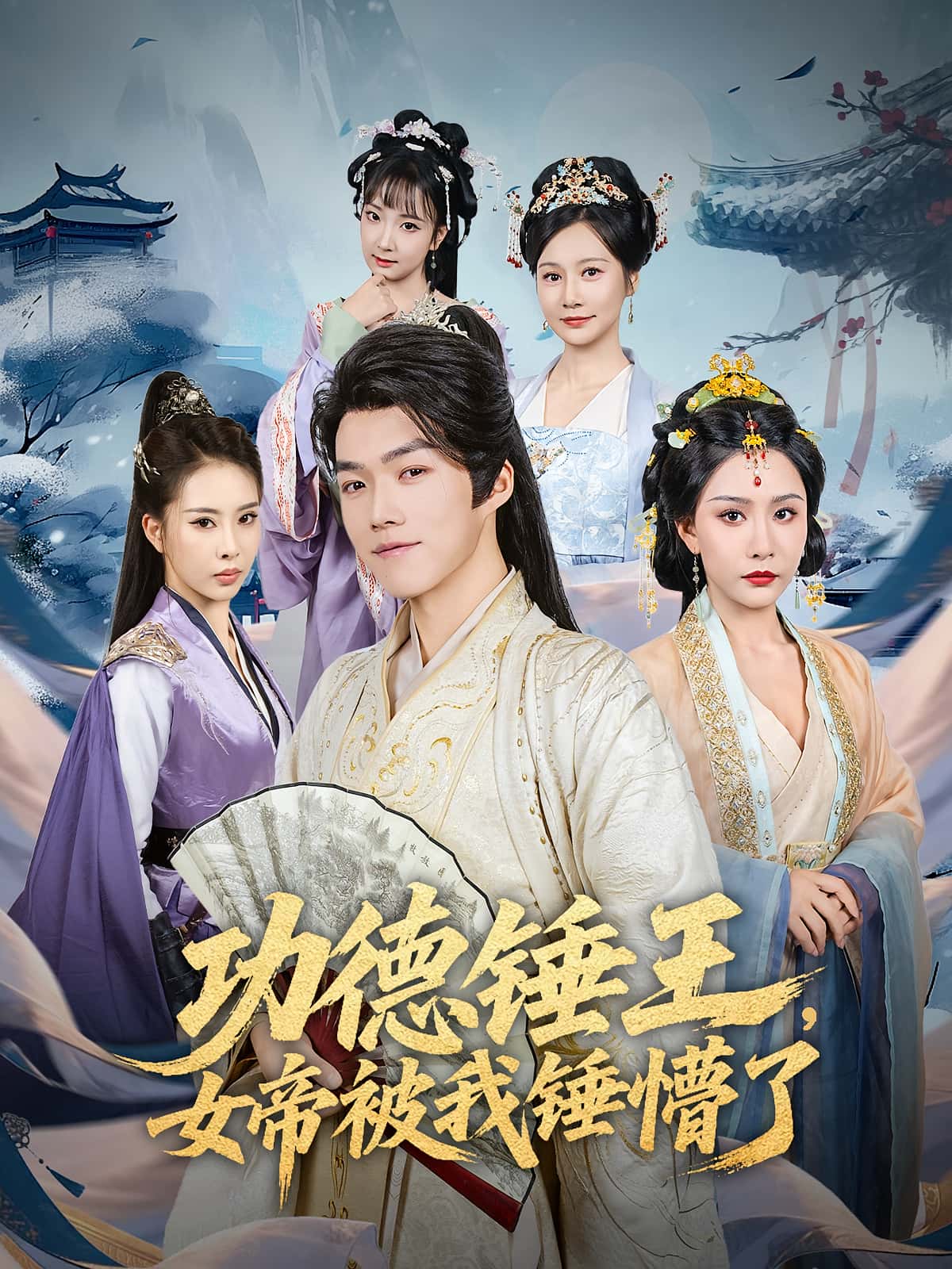 热门短剧功德锤王,女帝被我锤懵了80集全集,许子吟唐志龙主演,免费无广告在线观看未删减版,百度网盘夸克资源分享下载 第1张 热门短剧功德锤王,女帝被我锤懵了80集全集,许子吟唐志龙主演,免费无广告在线观看未删减版,百度网盘夸克资源分享下载 第1张