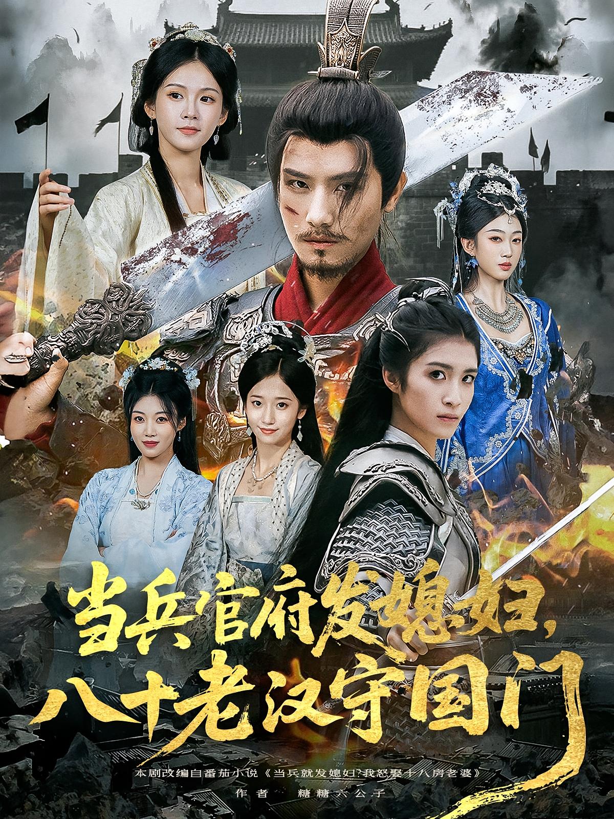 当兵官府发媳妇八十老汉守国门80集全集完整版未删减,许子吟唐志龙主演,免费在线观看+百度网盘夸克网盘资源下载 第1张 当兵官府发媳妇八十老汉守国门80集全集完整版未删减,许子吟唐志龙主演,免费在线观看+百度网盘夸克网盘资源下载 第1张