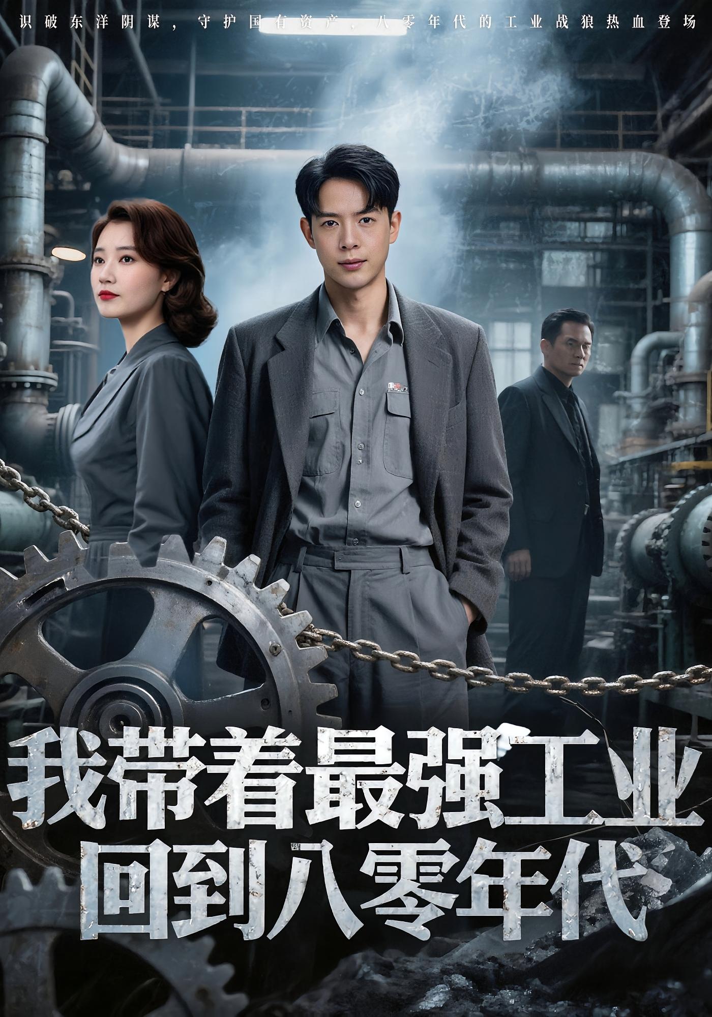 热门短剧我带着最强工业回到八零年代史宣洪&小七主演68集全集免费无卡顿在线观看未删减版 百度网盘夸克资源下载 第1张 热门短剧我带着最强工业回到八零年代史宣洪&小七主演68集全集免费无卡顿在线观看未删减版 百度网盘夸克资源下载 第1张