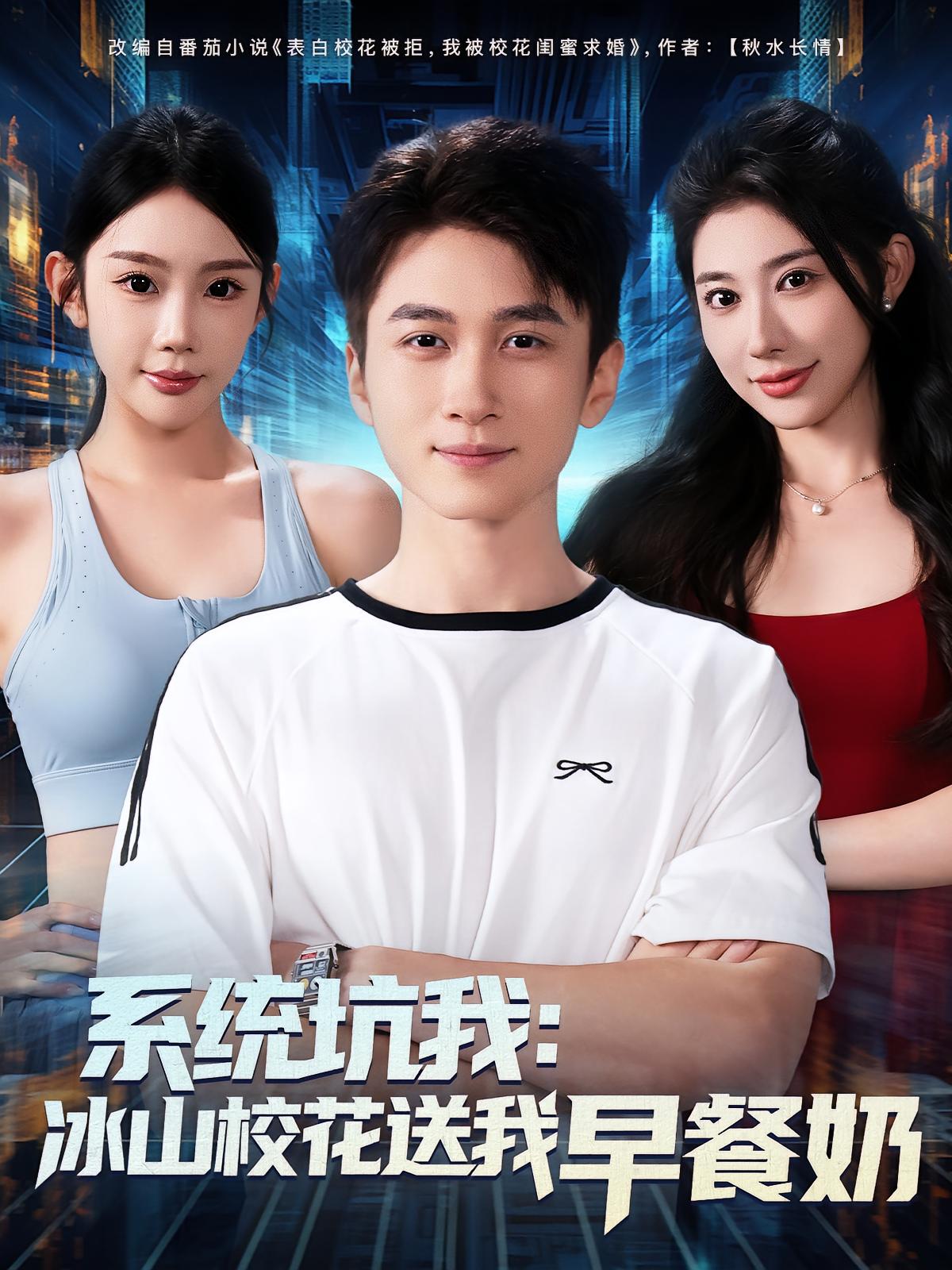 热门短剧《系统坑我冰山校花送我早餐奶（80集）》 全集完整版超清免费在线观看播放未删减版资源，短剧百度网盘夸克网盘免费资源分享下载  第1张