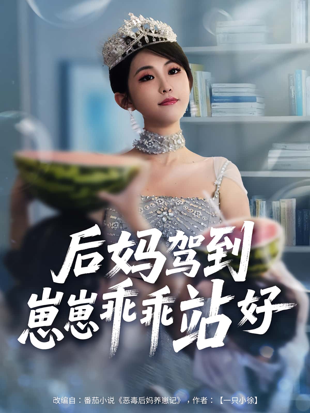 热门短剧后妈驾到崽崽乖乖站好全集免费在线观看未删减版,百度网盘夸克网盘资源分享下载 第1张 热门短剧后妈驾到崽崽乖乖站好全集免费在线观看未删减版,百度网盘夸克网盘资源分享下载 第1张