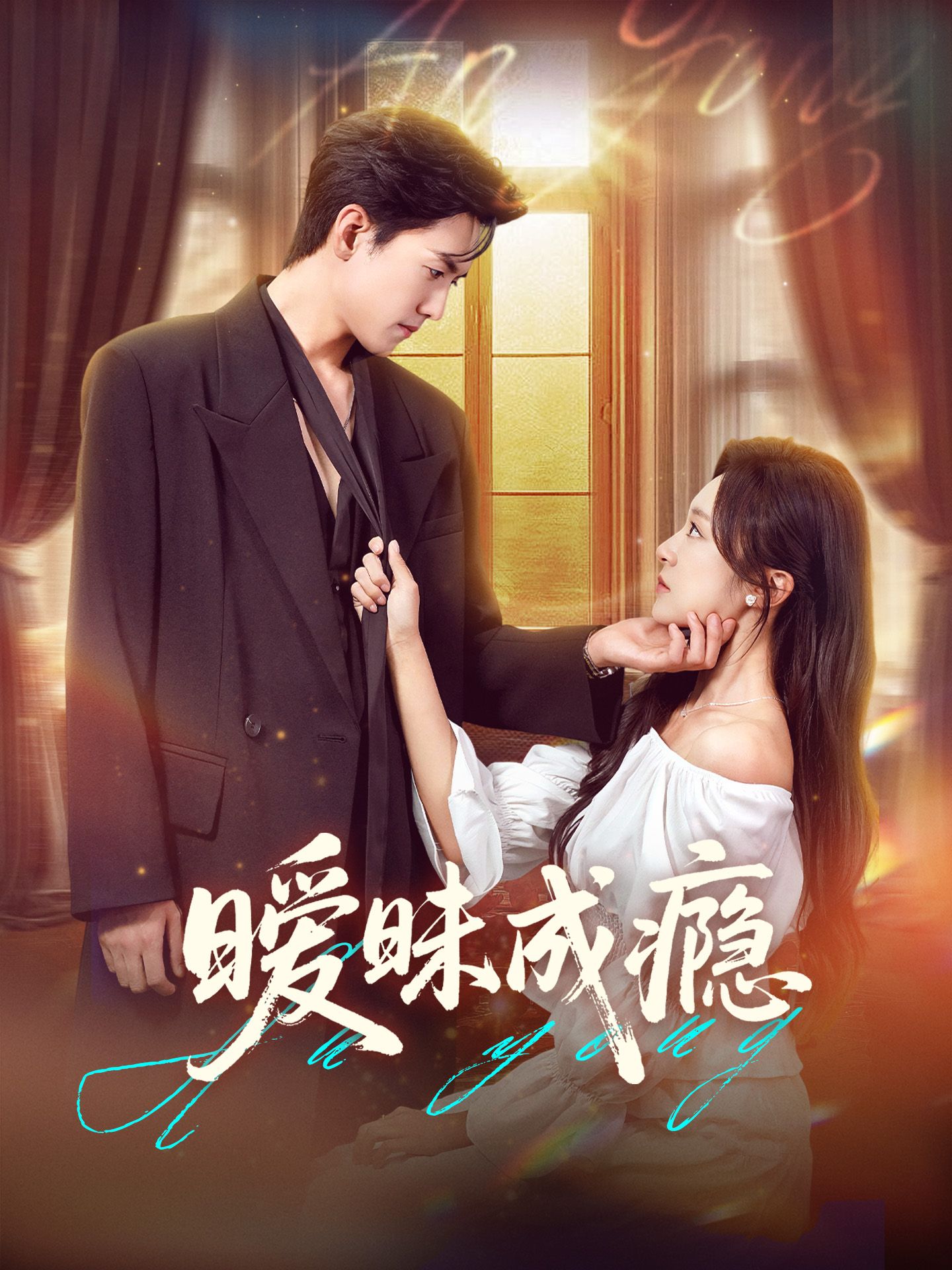 暧昧成瘾61集聂博宣程琳淼主演 全集完整版未删减免费在线观看 百度网盘夸克网盘资源分享下载  第1张