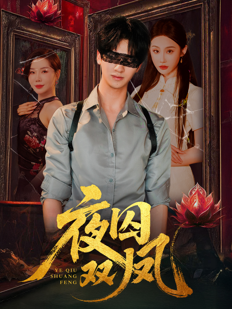 热门短剧夜囚双凤46集何坤程艺佳涂蕊主演,全集完整版未删减,纯净免费在线观看播放,百度网盘夸克网盘免费资源分享下载 第1张 热门短剧夜囚双凤46集何坤程艺佳涂蕊主演,全集完整版未删减,纯净免费在线观看播放,百度网盘夸克网盘免费资源分享下载 第1张