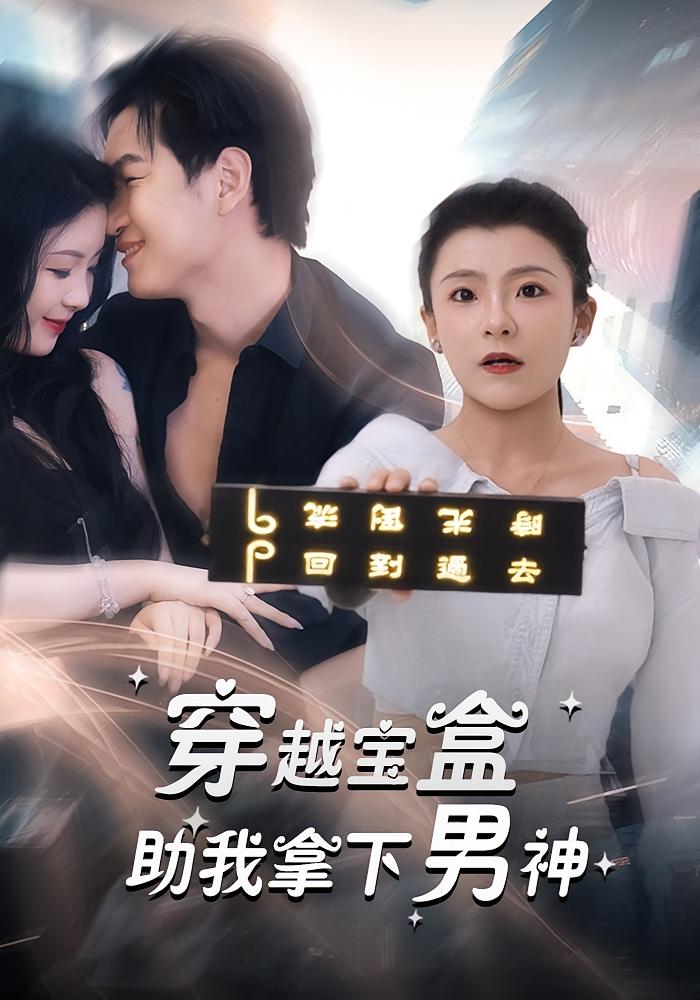 热门短剧穿越宝盒助我拿下男神(44集)全集完整未删减超清免费在线观看,百度网盘夸克网盘免费资源下载 第1张 热门短剧穿越宝盒助我拿下男神(44集)全集完整未删减超清免费在线观看,百度网盘夸克网盘免费资源下载 第1张