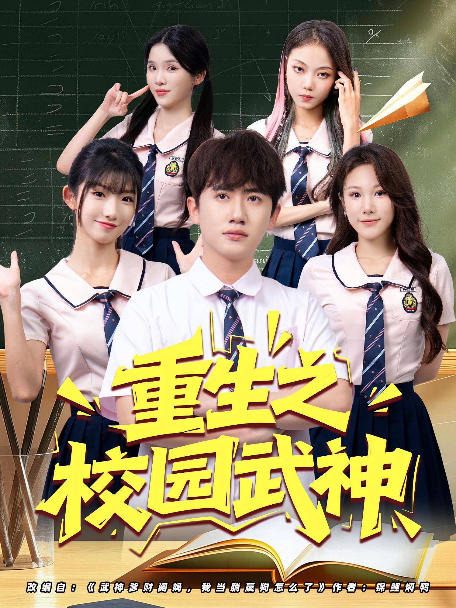 重生之校园武神（71集）全集完整版更新完毕免费在线观看未删减版，百度网盘夸克网盘资源分享下载  第1张