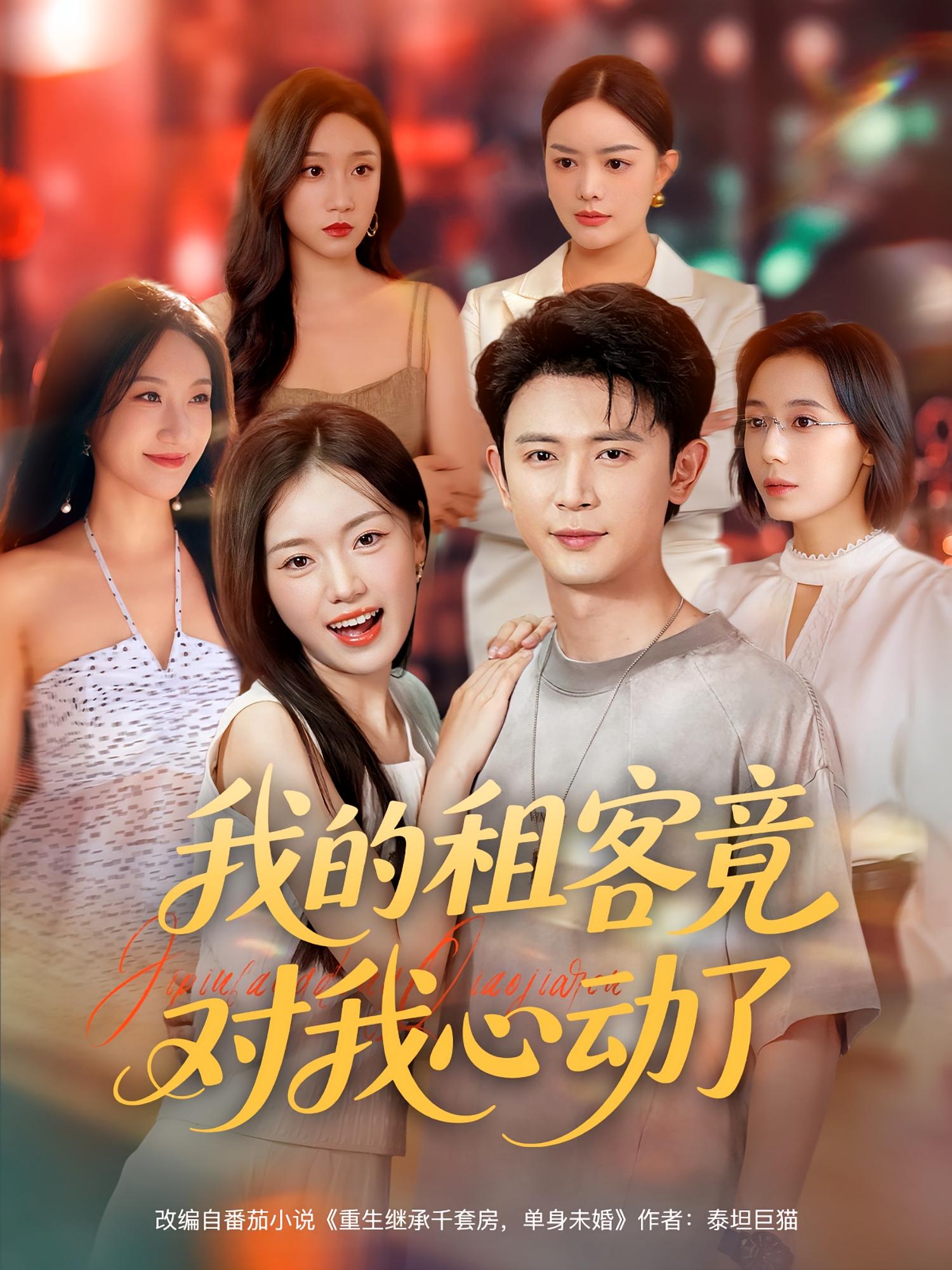 热门短剧我的租客竟对我心动了80集全集完整版未删减,免费在线观看,百度网盘夸克网盘资源分享下载 第1张 热门短剧我的租客竟对我心动了80集全集完整版未删减,免费在线观看,百度网盘夸克网盘资源分享下载 第1张