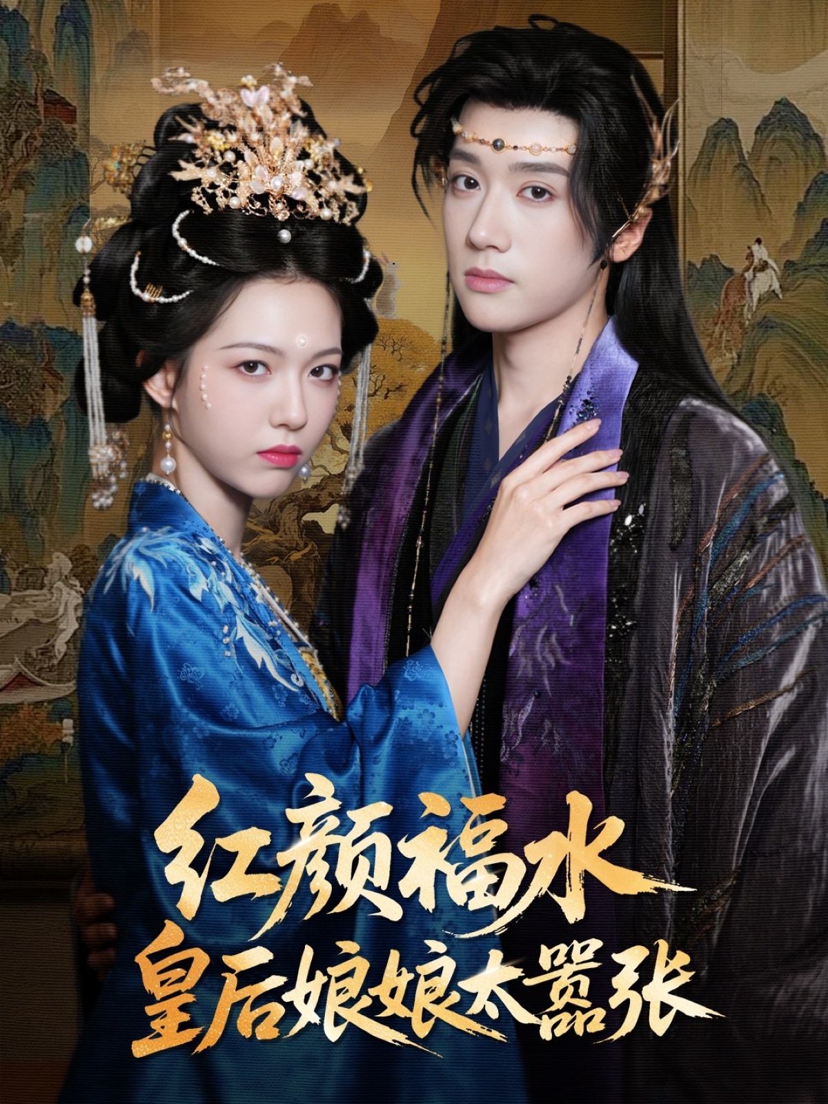 热门短剧《红颜祸水皇后娘娘太嚣张（61集）刘津言＆李明峻》 全集完整版免费无卡顿在线观看播放未删减版资源，短剧百度网盘夸克网盘免费资源分享下载  第1张