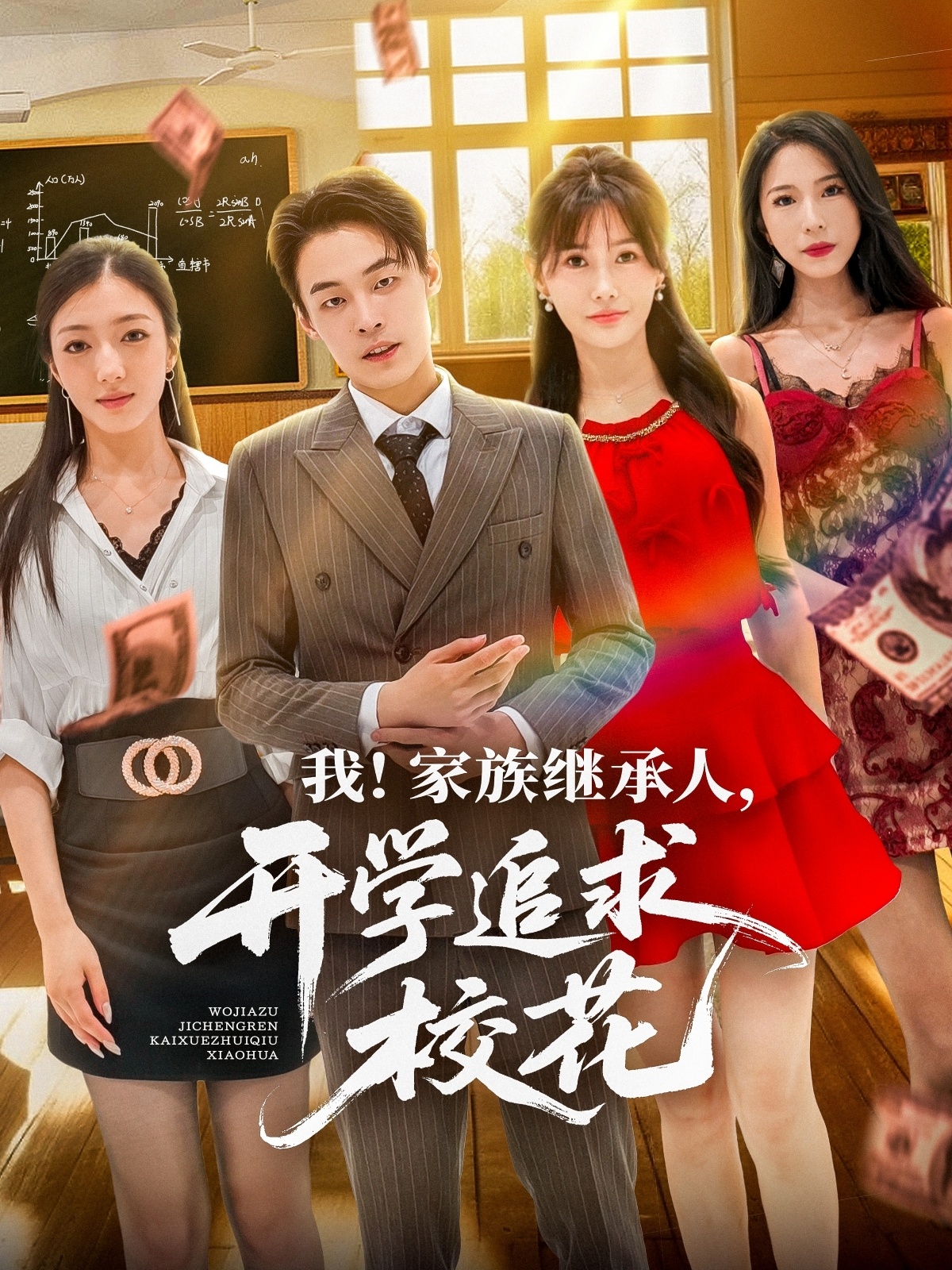 热门短剧我家族继承人开学追求校花71集全集完整版 超清免费在线观看未删减版 朱哲人&王新颖主演 百度网盘夸克网盘免费资源下载 第1张 热门短剧我家族继承人开学追求校花71集全集完整版 超清免费在线观看未删减版 朱哲人&王新颖主演 百度网盘夸克网盘免费资源下载 第1张