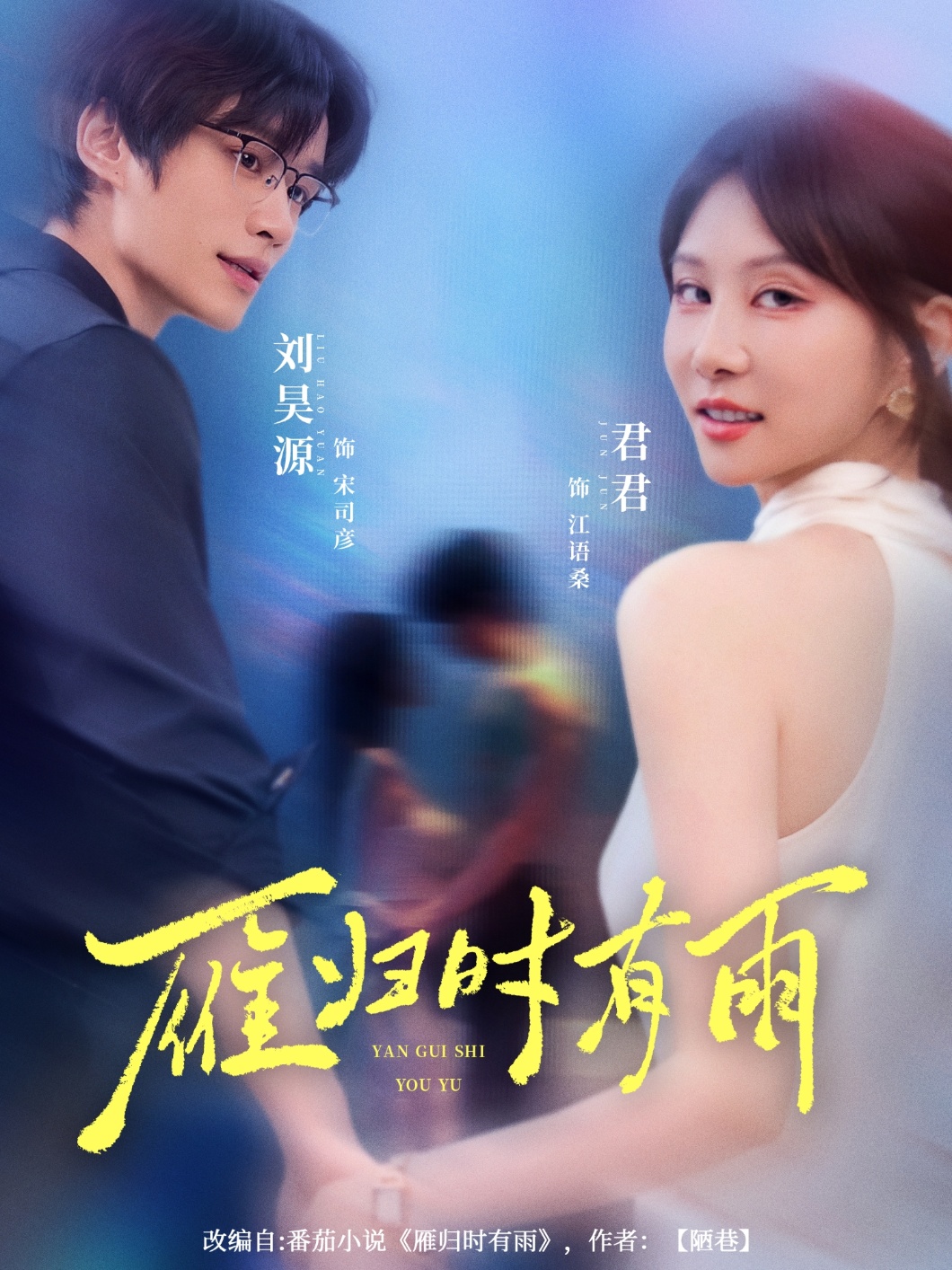 热门短剧雁归时有雨(84集)刘昊源唐丽君主演全集免费观看未删减,百度夸克网盘资源下载分享 第1张 热门短剧雁归时有雨(84集)刘昊源唐丽君主演全集免费观看未删减,百度夸克网盘资源下载分享 第1张