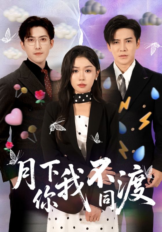 热门短剧《月下你我不同渡(70集)李子锋&李玥》 最新全集完整版免费在线观看播放未删减版资源,短剧百度网盘夸克网盘免费资源分享下载 第1张 热门短剧《月下你我不同渡(70集)李子锋&李玥》 最新全集完整版免费在线观看播放未删减版资源,短剧百度网盘夸克网盘免费资源分享下载 第1张