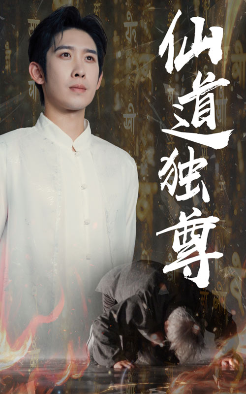 热门短剧仙道独尊60集全集彭羽欧阳千然主演未删减版免费在线观看，百度网盘夸克网盘资源分享下载  第1张