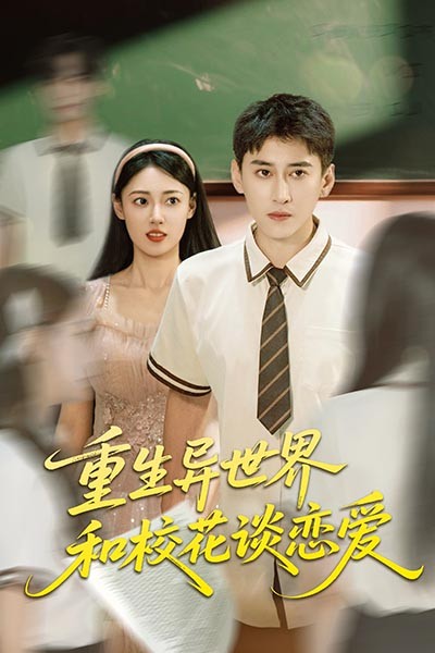 热门短剧重生异世界和校花谈恋爱65集全集更新完毕 郑文岩常子轩主演 免费在线观看未删减版 百度夸克网盘资源下载分享 第1张 热门短剧重生异世界和校花谈恋爱65集全集更新完毕 郑文岩常子轩主演 免费在线观看未删减版 百度夸克网盘资源下载分享 第1张